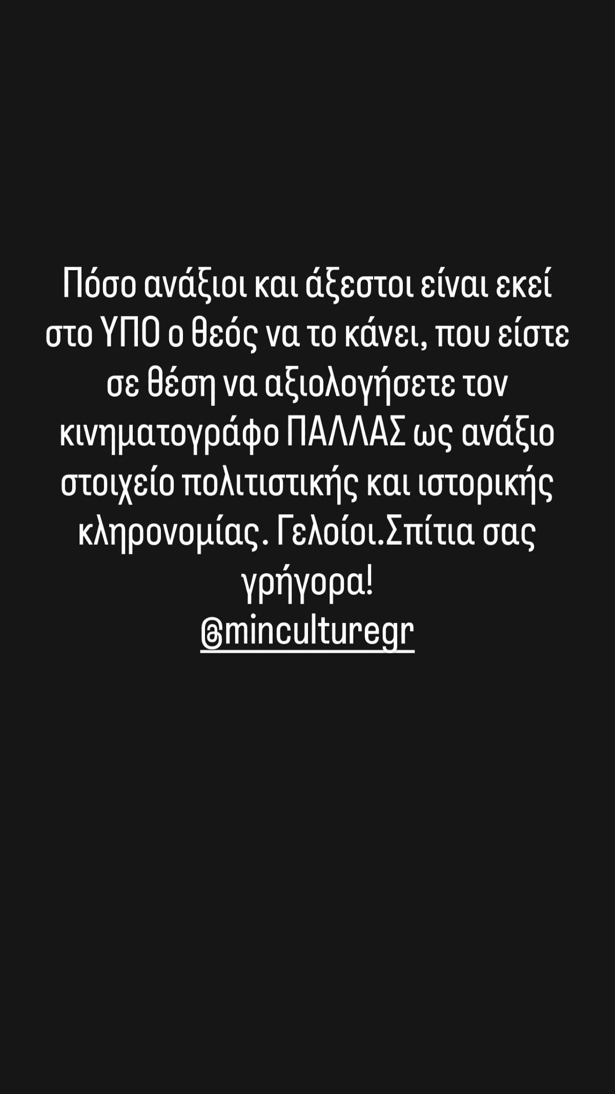 Οργισμένος ο Γιώργος Πυρπασόπουλος: «Αστείοι! Πηγαίνετε σπίτια σας άμεσα» 2 Ο Γιώργος Πυρπασόπουλος κατά του υπουργείου Πολιτισμού