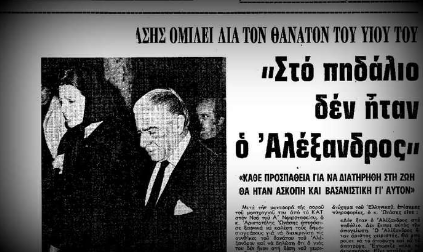 «Γνωρίζω ποιοι τον δολοφόνησαν»: Το μυστηριώδες τροχαίο του ντετέκτιβ που ερευνούσε τον θάνατο του Αλέξανδρου Ωνάση