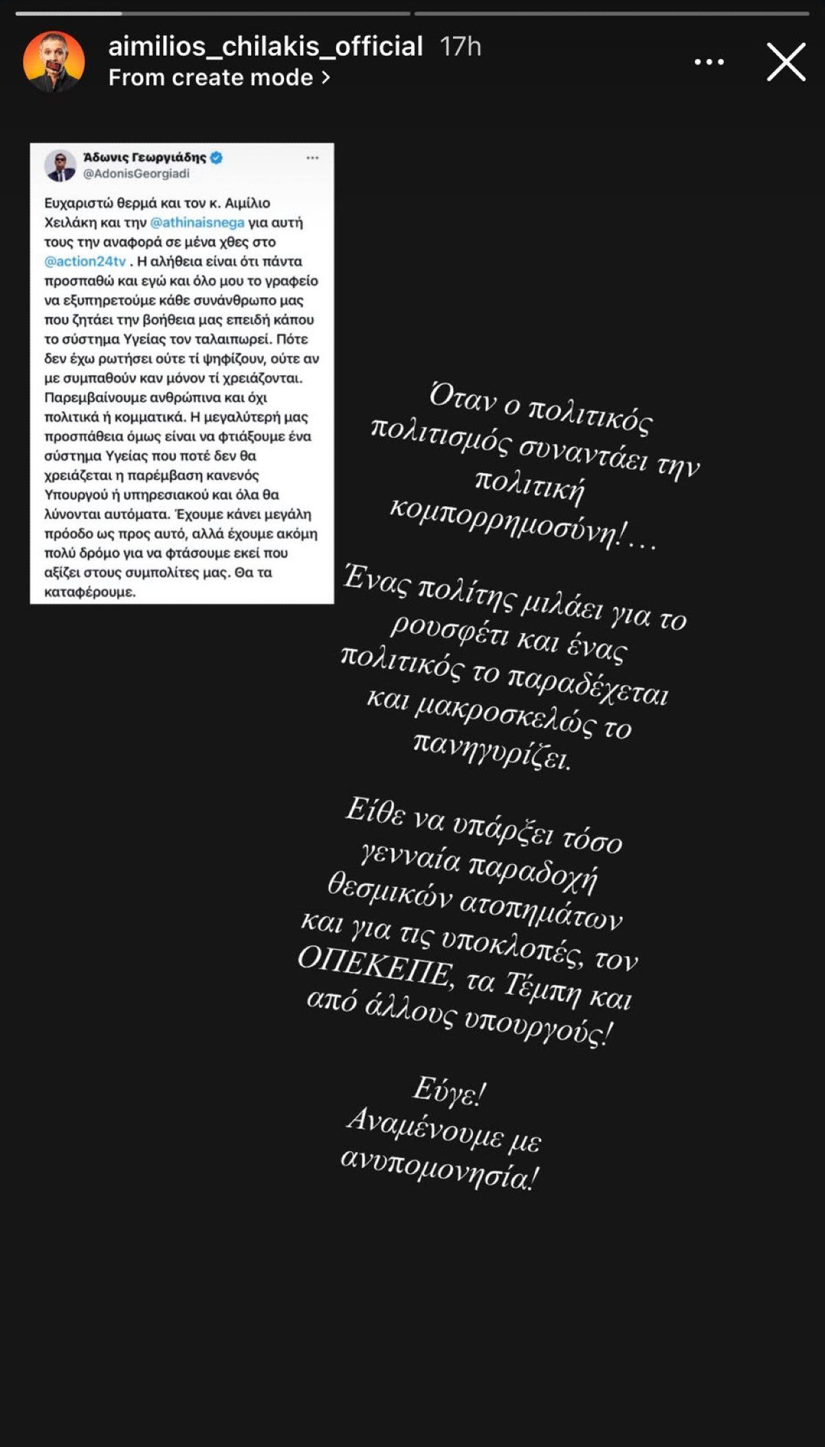 Αιμίλιος Χειλάκης κατά Άδωνι Γεωργιάδη: «Παραδέχεται το ρουσφέτι και το πανηγυρίζει» 2 Αιμίλιος Χειλάκης για Άδωνι Γεωργιάδη