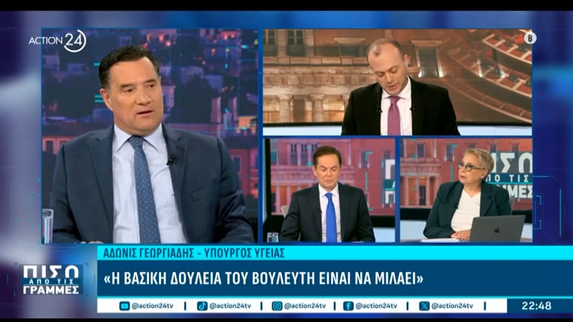 Α. Γεωργιάδης: «Ας κρίνει ο κόσμος αν έχουμε μουγκούς βουλευτές στη ΝΔ»