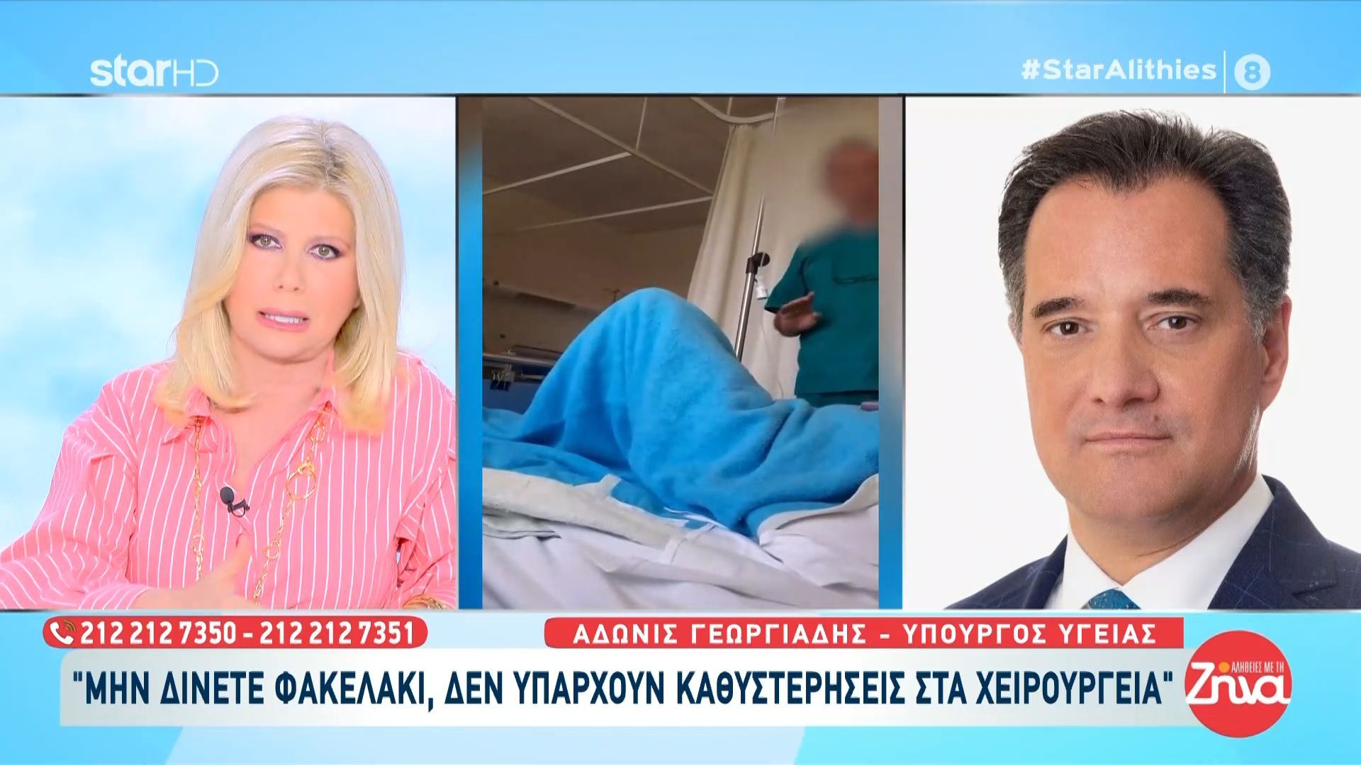 Home 121 Α. Γεωργιάδης: «Μην δίνετε φακελάκι, δεν υπάρχουν καθυστερήσεις στα χειρουργεία»