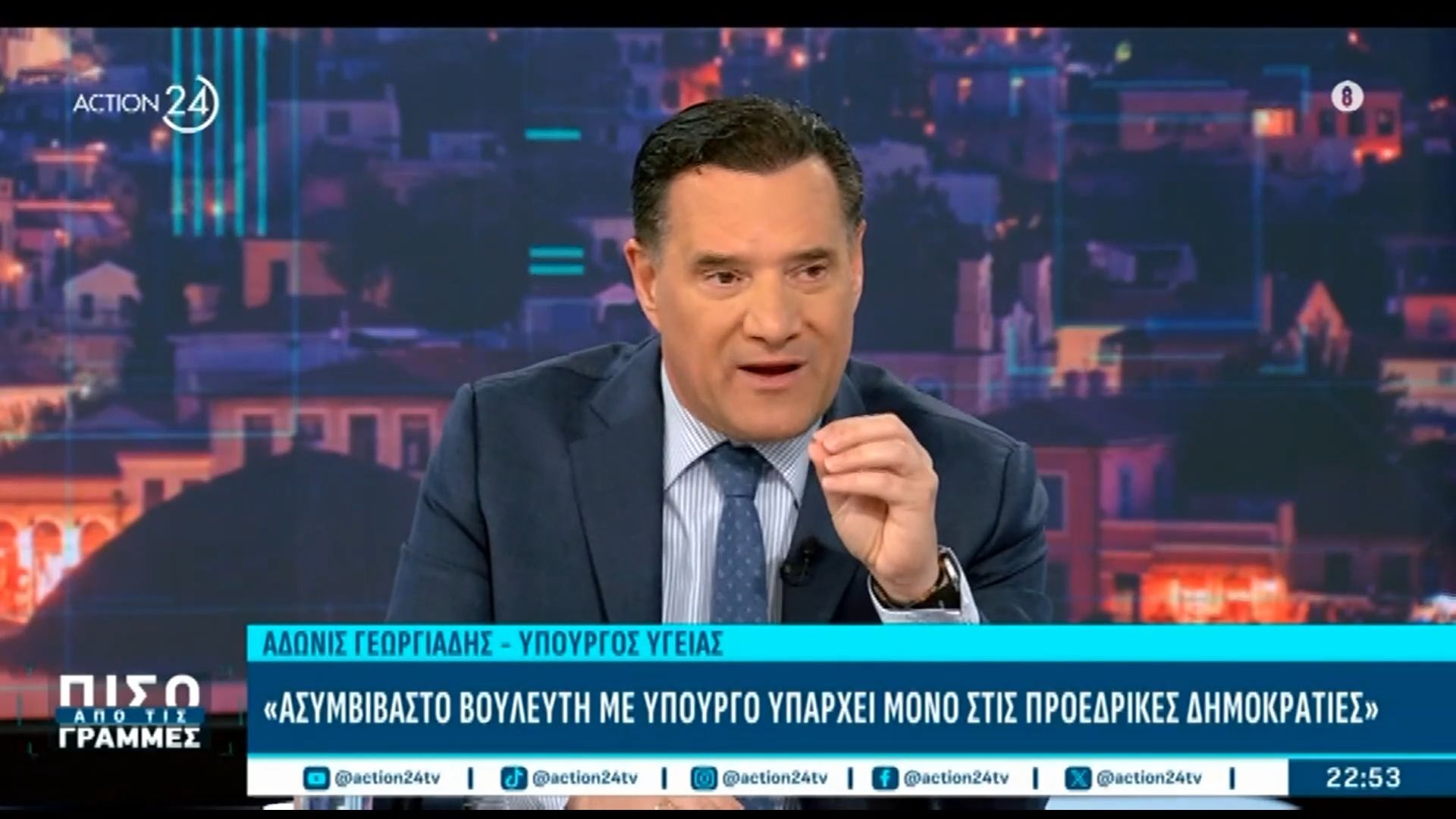 Α. Γεωργιάδης: «Πολύ επικίνδυνο να βρίζουν τους βουλευτές από το πρωί μέχρι το βράδυ»