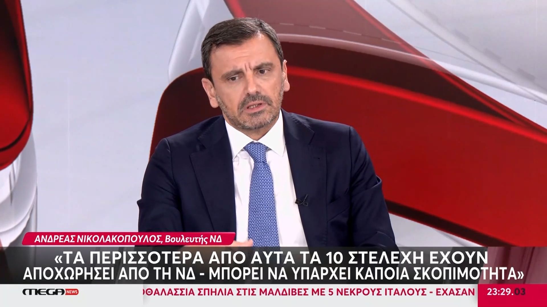 Α. Νικολακόπουλος (Βουλευτής ΝΔ): «Τα περισσότερα από αυτά τα 10 στελέχη έχουν αποχωρήσει από τη ΝΔ – Μπορεί να υπάρχει κάποια σκοπιμότητα»