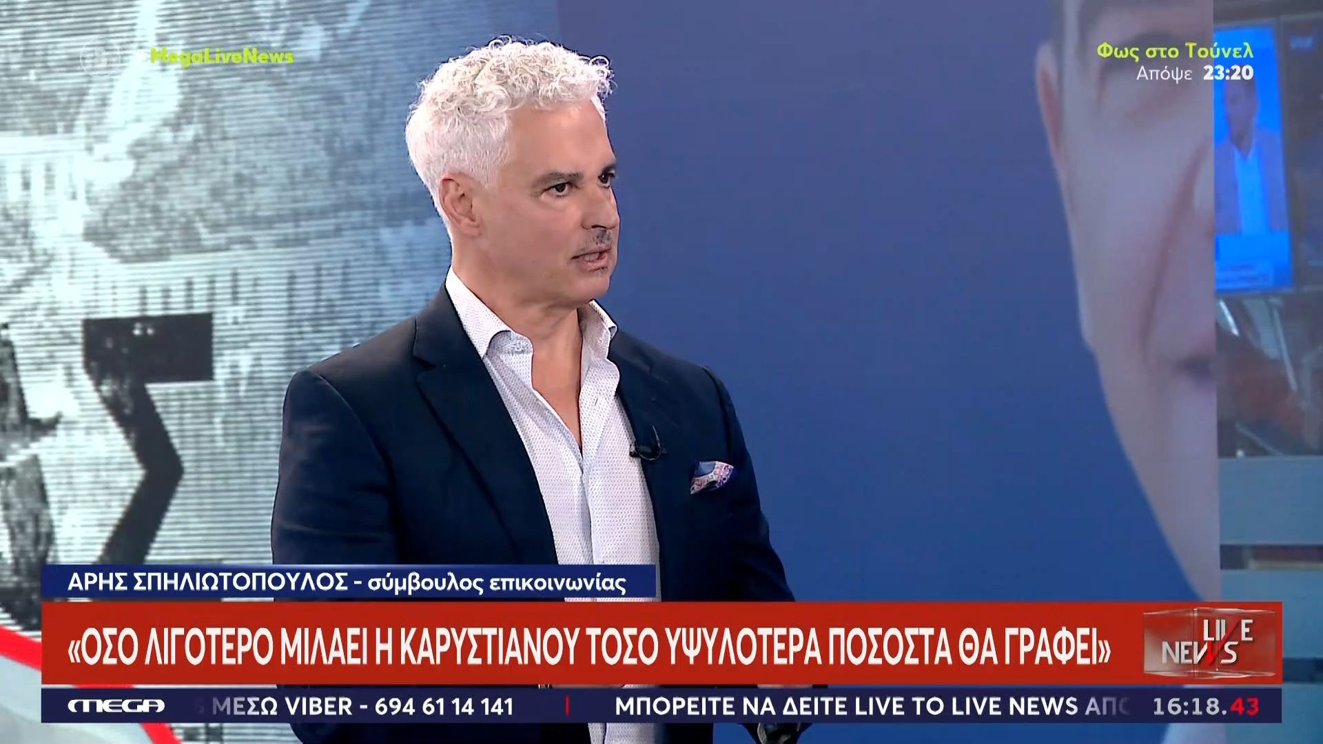 Α. Σπηλιωτόπουλος: «Όσο λιγότερο μιλάει η Καρυστιανού τόσο υψηλότερα ποσοστά θα γράφει»
