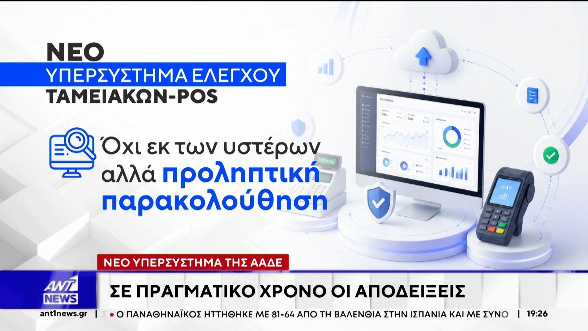 ΑΑΔΕ: Με απόλυτη αμεσότητα και ακρίβει θα ελέγχονται οι συναλλαγές