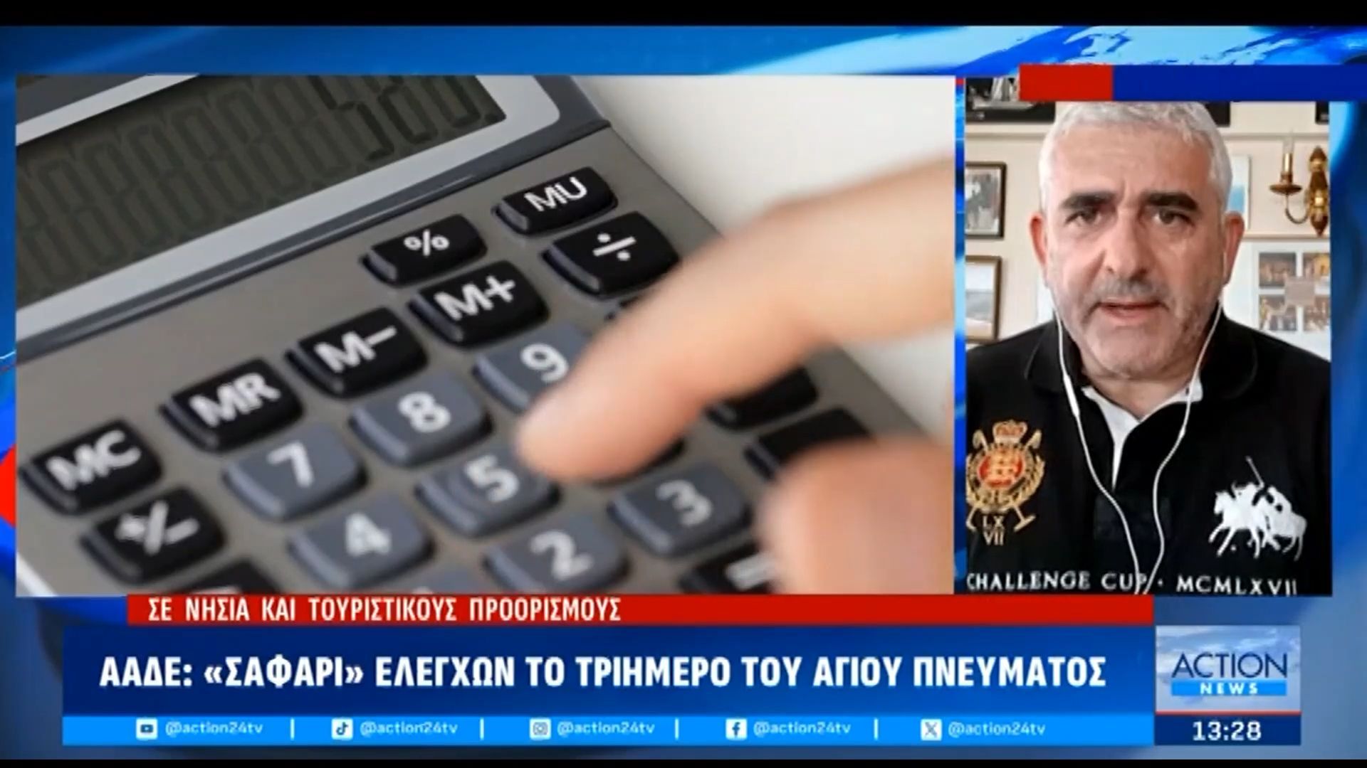 ΑΑΔΕ: «Σαφάρι» ελέγχων το τριήμερο του Αγίου Πνεύματος