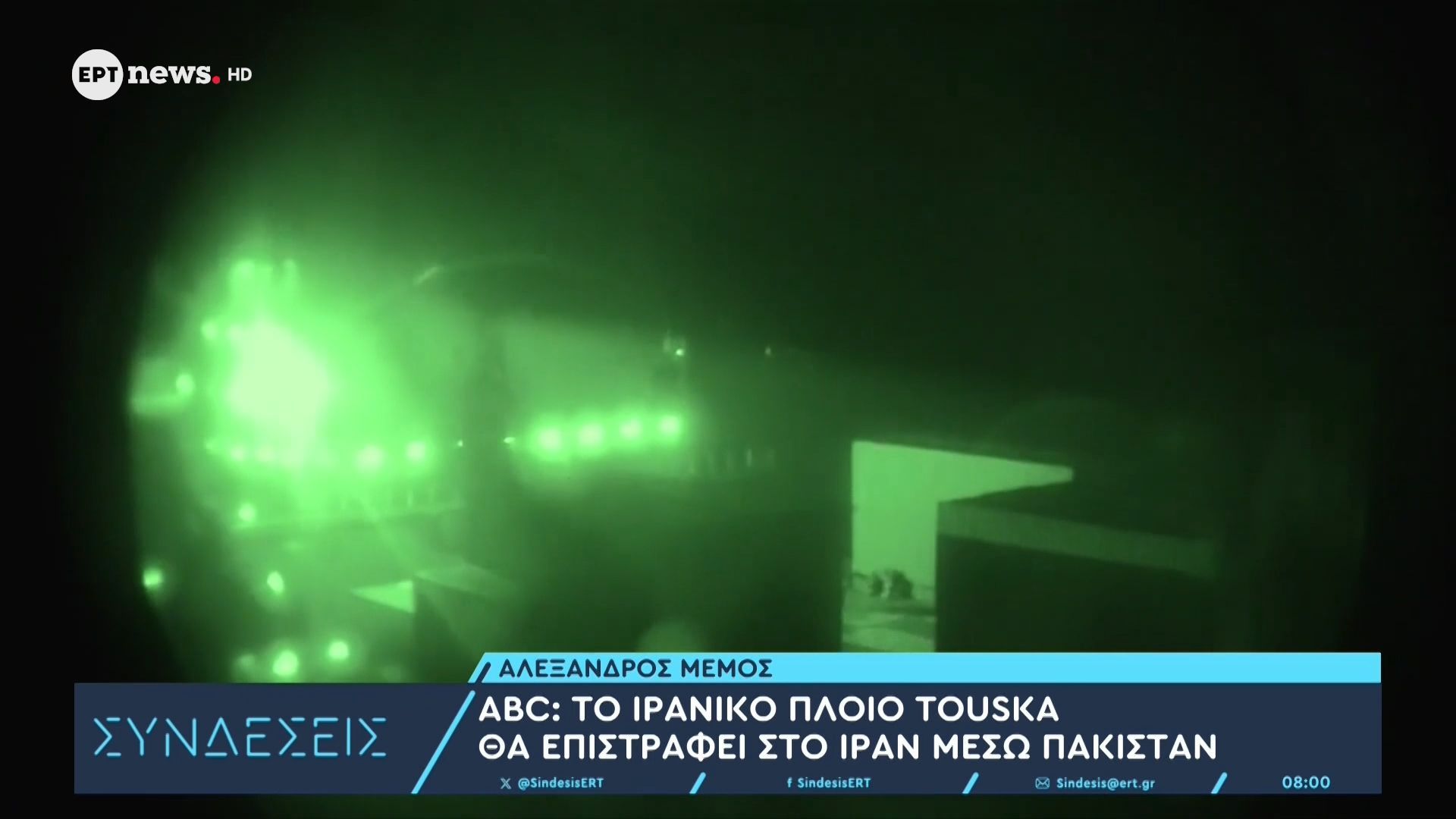 ABC: Το Ιρανικό πλοίο Touska θα επιστραφεί στο Ιράν μέσω Πακιστάν