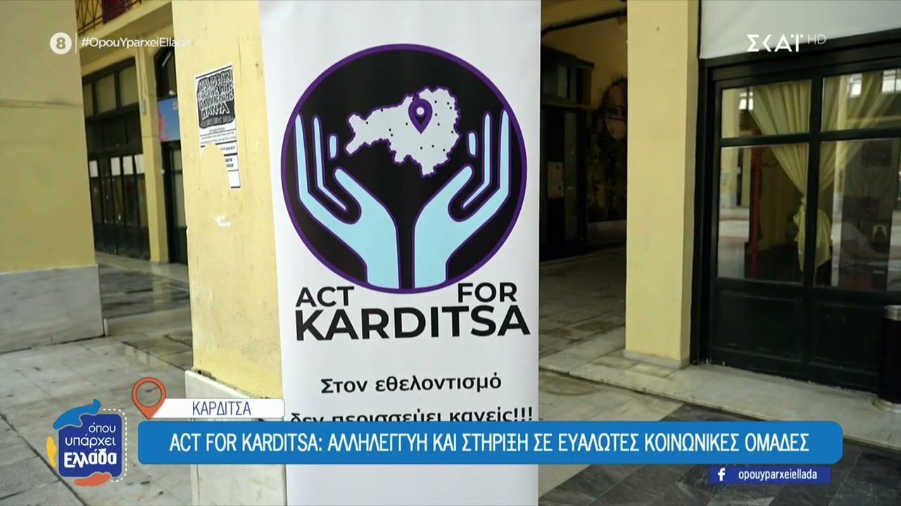 Act for Karditsa: Αλληλεγγύη και στήριξη σε ευάλωτες κοινωνικές ομάδες