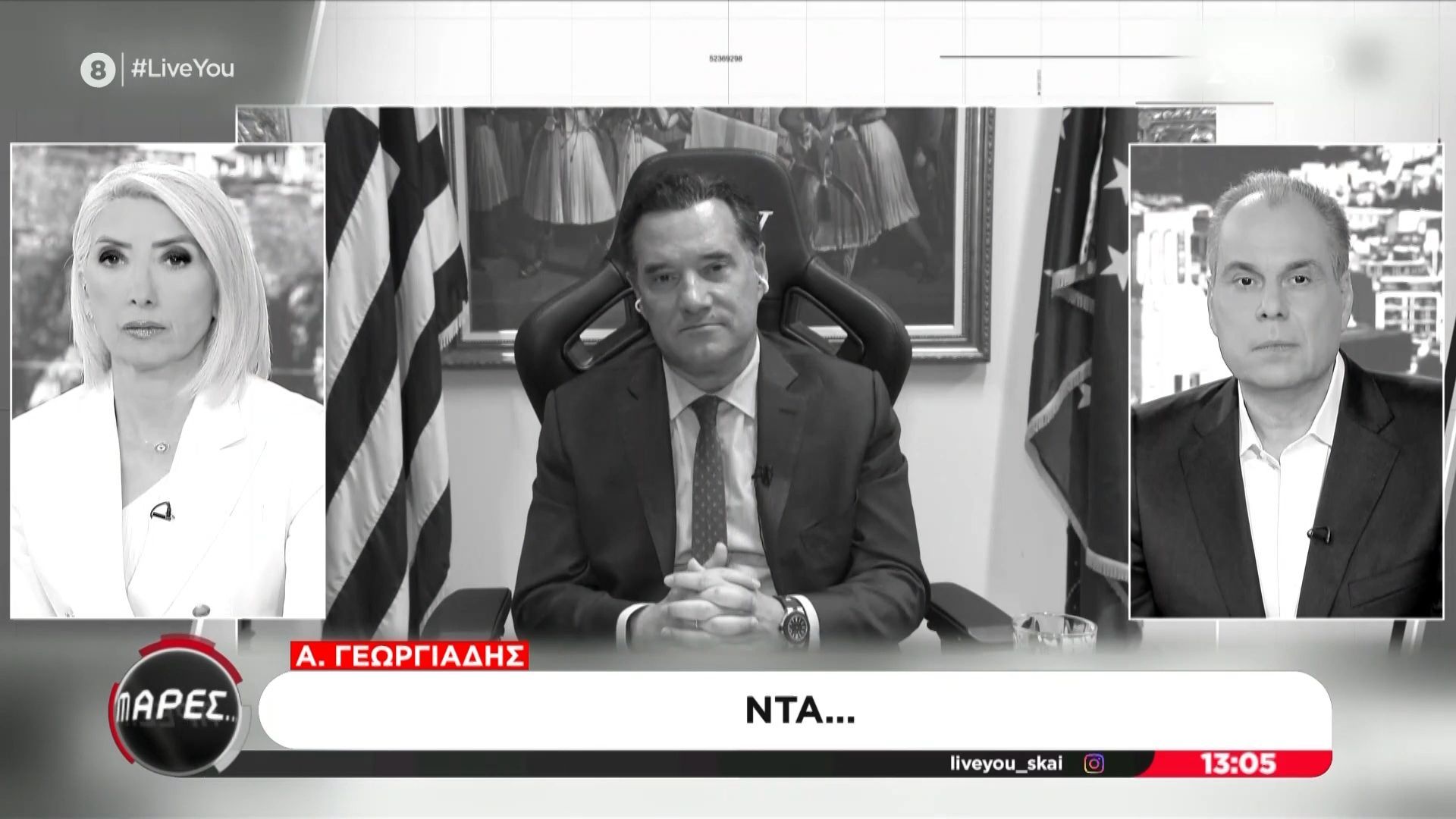 Άδωνις Γεωργιάδης για κόμμα Καρυστιανού: «Ντα»