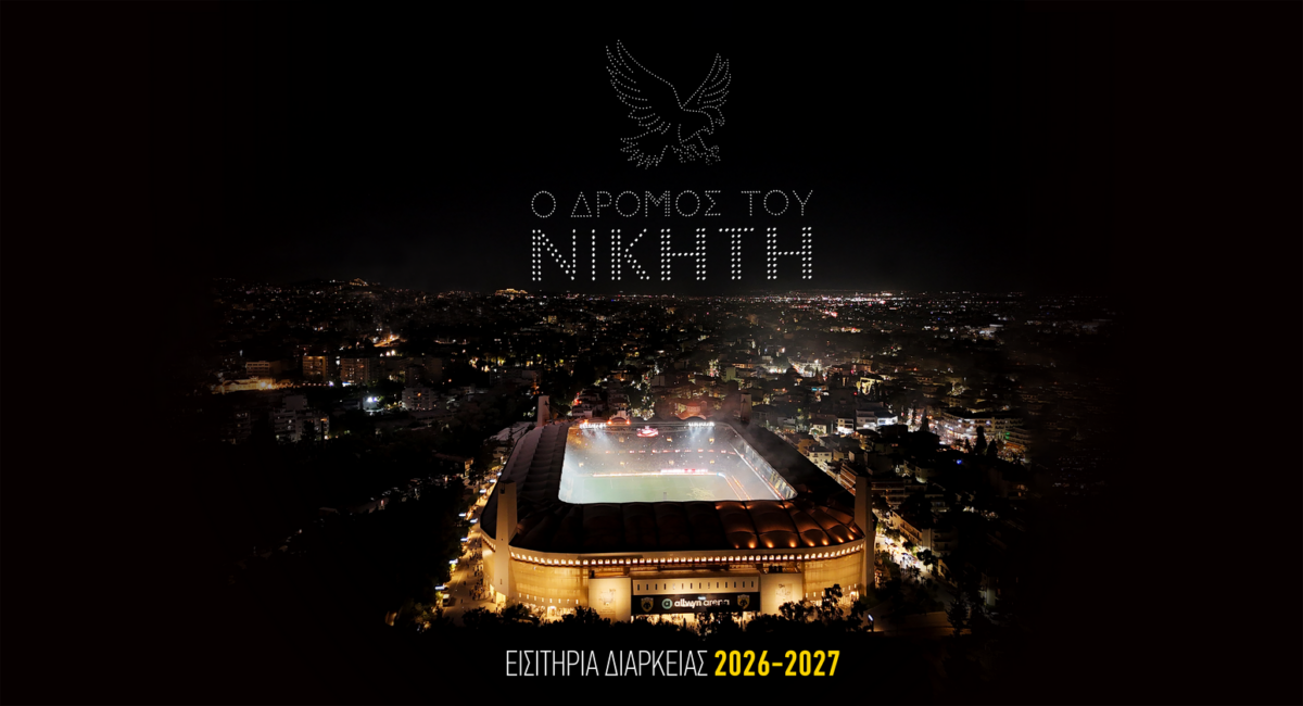Η ΑΕΚ κυκλοφόρησε τα εισιτήρια διαρκείας για την επερχόμενη ποδοσφαιρική σεζόν