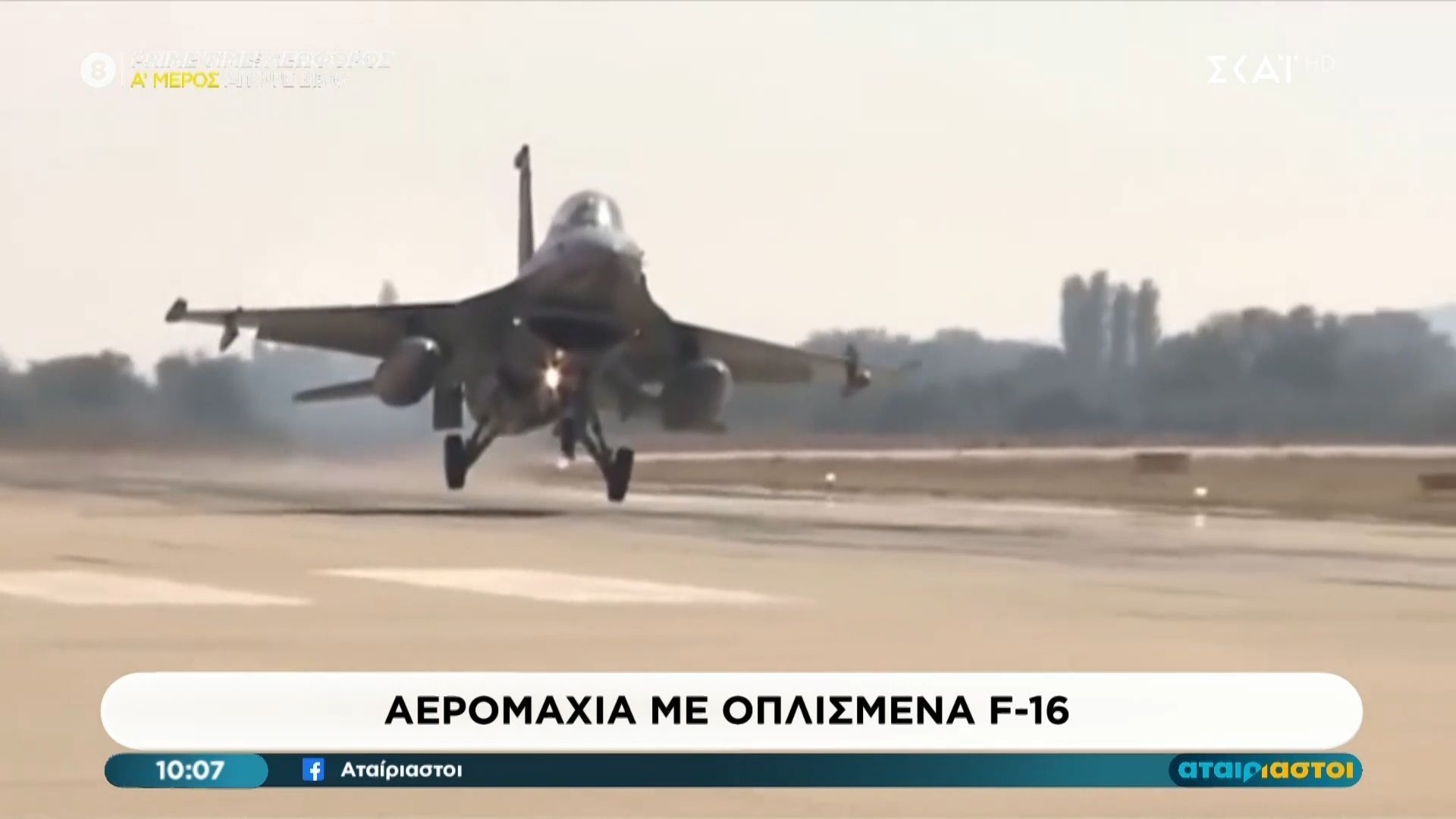 Αερομαχία με οπλισμένα F-16 στο Αιγαίο