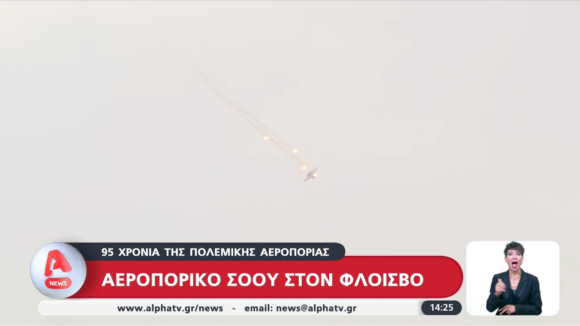 Αεροπορικό σόου στον Φλοίσβο για τα 95 χρόνια της Πολεμικής Αεροπορίας