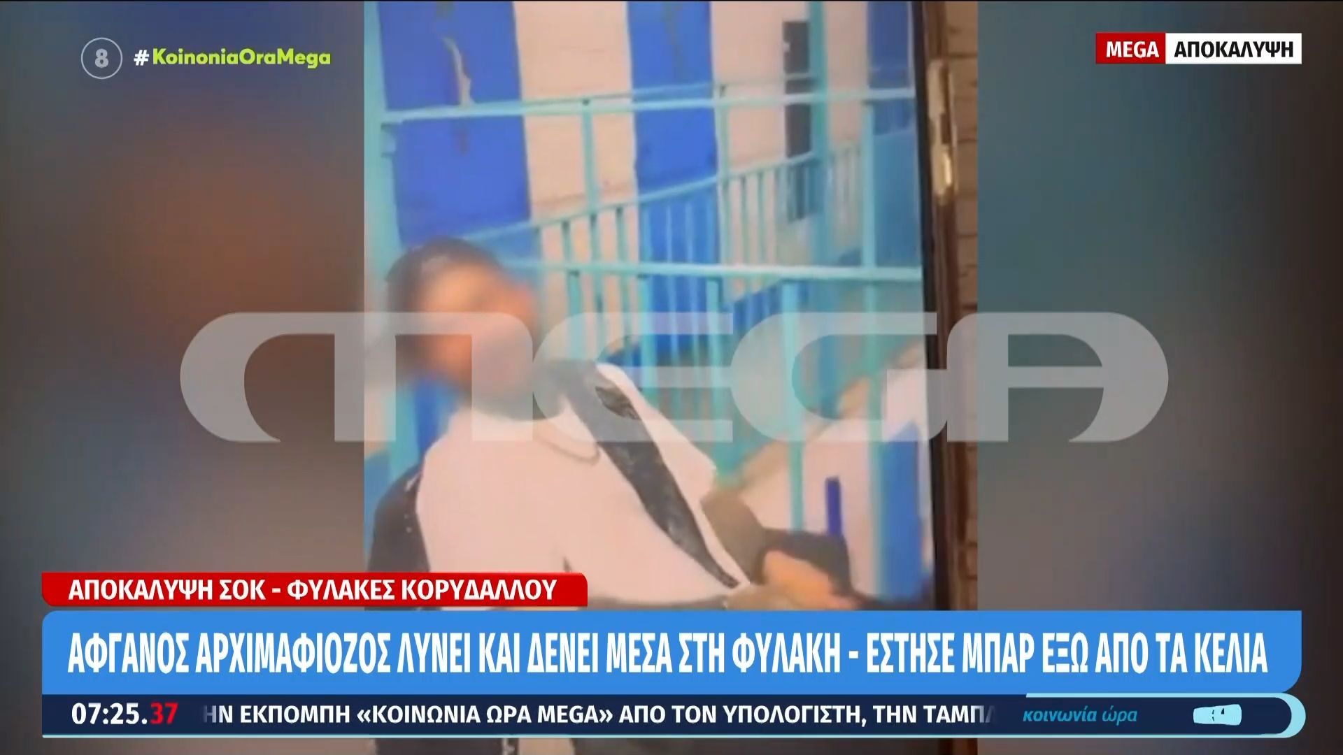 Αφγανός αρχιμαδιόζος λύνει και δένει μέσα στη φυλακή – Έστησε μπαρ έξω από τα κενά