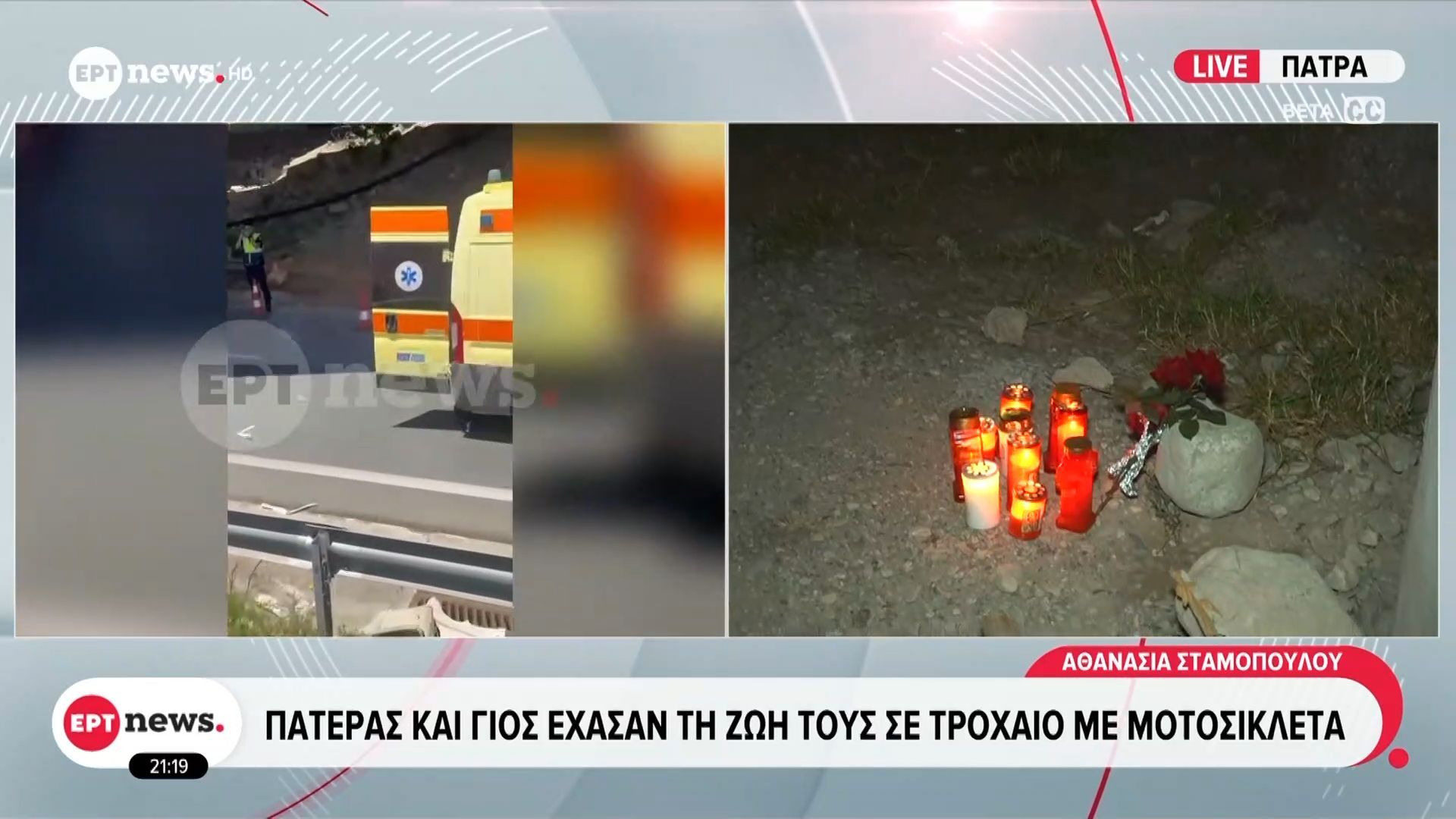 Άφησαν λουλούδια και καιρία στο σημείο που πατέρας και γιος έχασαν τη ζωή τους σε τροχαίο με μοτοσικλέτα στην Πάτρα