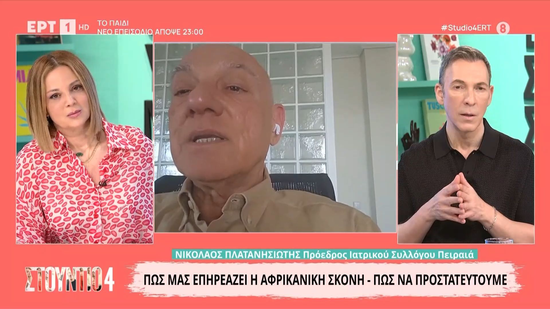 Αφρικανική σκόνη: Πώς μας επηρεάζει και πώς να προστατευτούμε – Ο πρόεδρος του Ιατρικού Συλλόγου Πειραιά, Νικόλαος Πλατανησιώτης, στο «Στούντιο 4»
