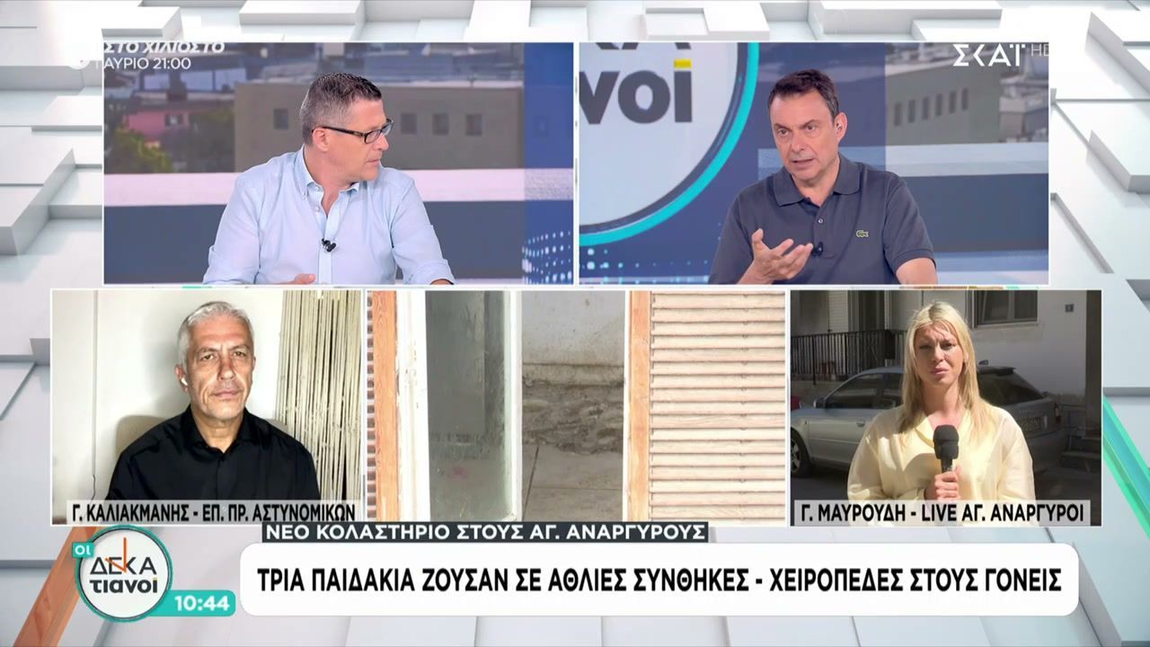 Αγ. Ανάργυροι: Τρία μικρά παιδιά ζούσαν σε άθλιες συνθήκες – Χειροπέδες στους γονείς