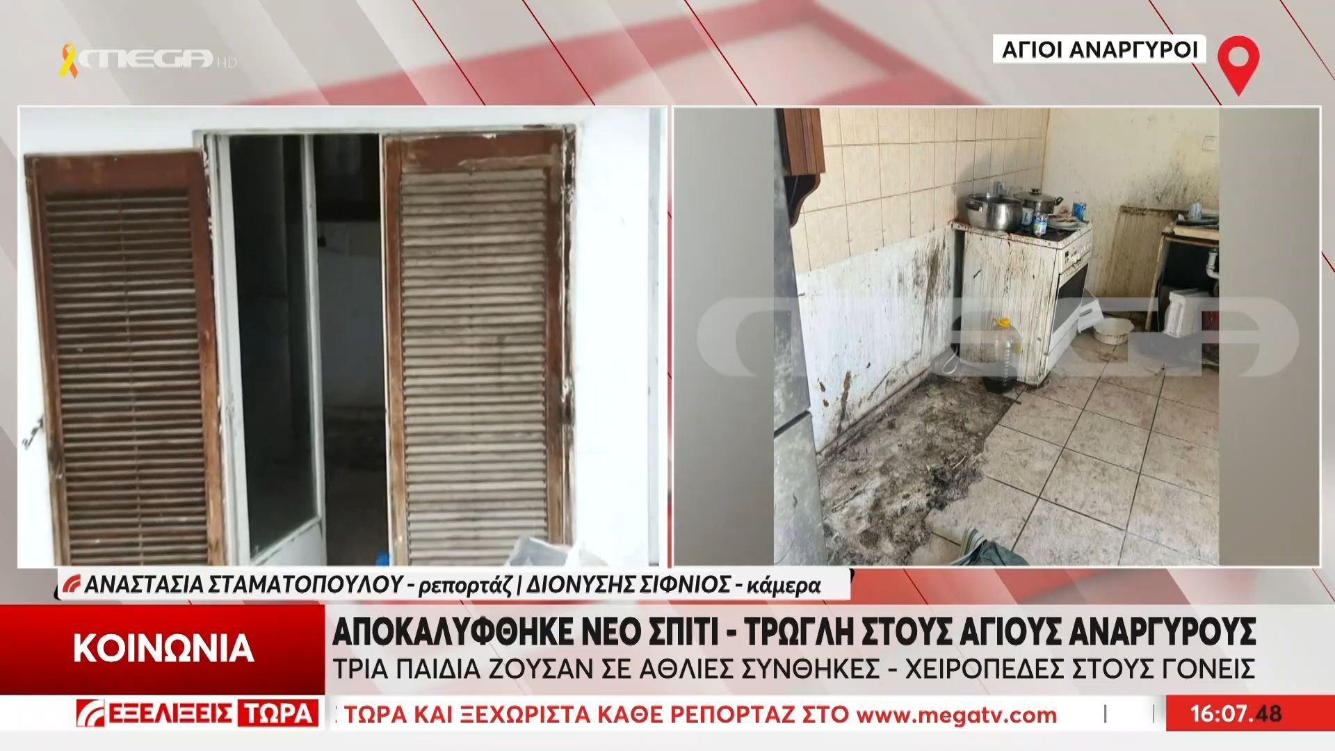 Άγιοι Ανάργυροι: Αποκαλύφθηκε νέο σπίτι-τρώγλη – Τρία παιδιά ζούσαν σε άθλιες συνθήκες
