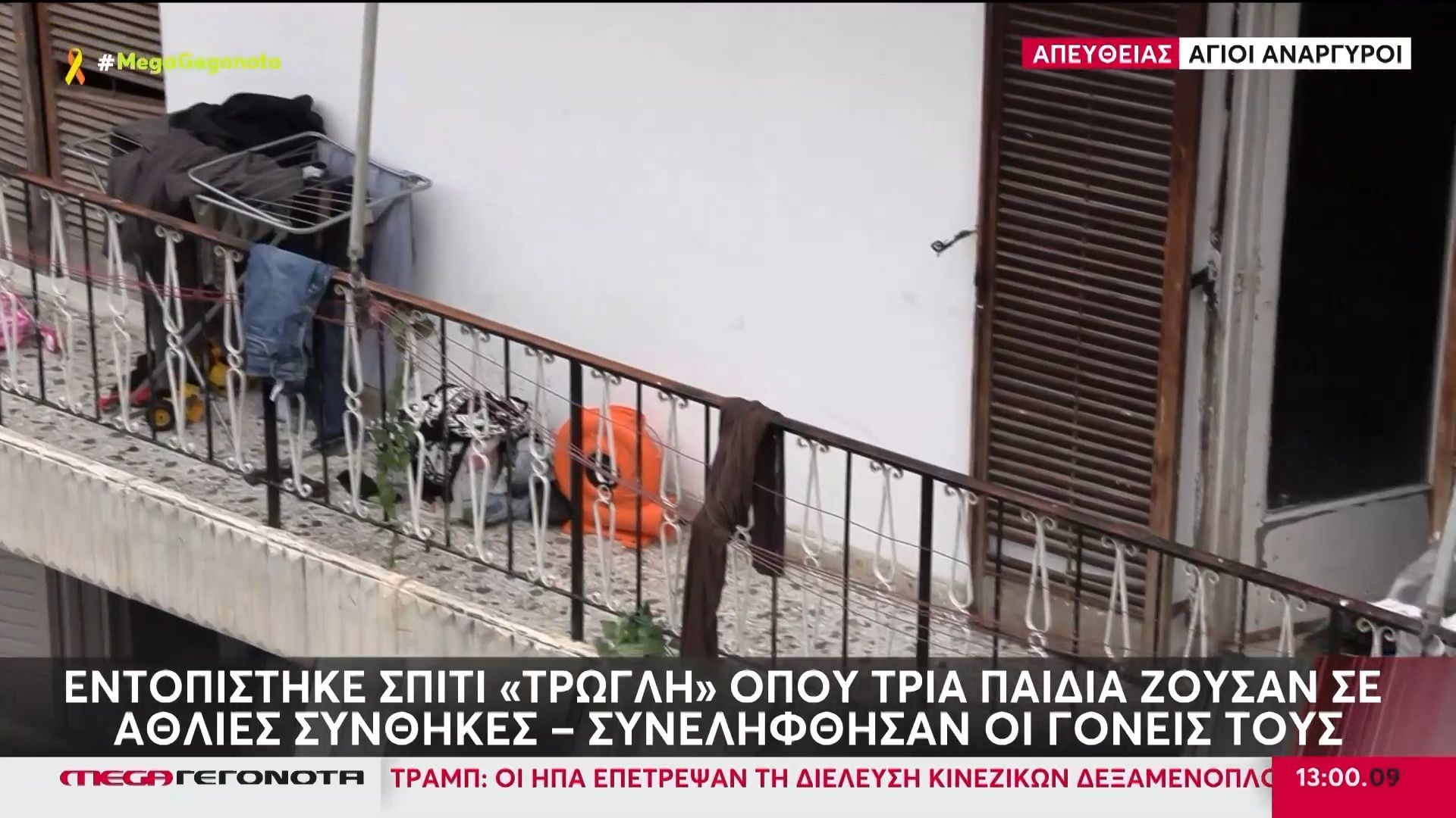 Άγιοι Ανάργυροι: Εντοπίστηκε σπίτι «τρώγλη» όπου 3 παιδιά ζούσαν σε άθλιες συνθήκες – Συνελήφθησαν οι γονείς τους