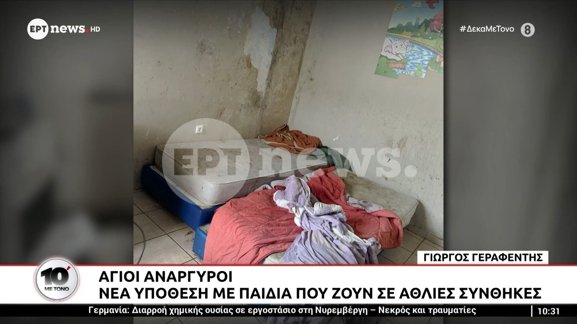 Άγιοι Ανάργυροι: Νέα υπόθεση με παιδιά που ζουν σε άθλιες συνθήκες
