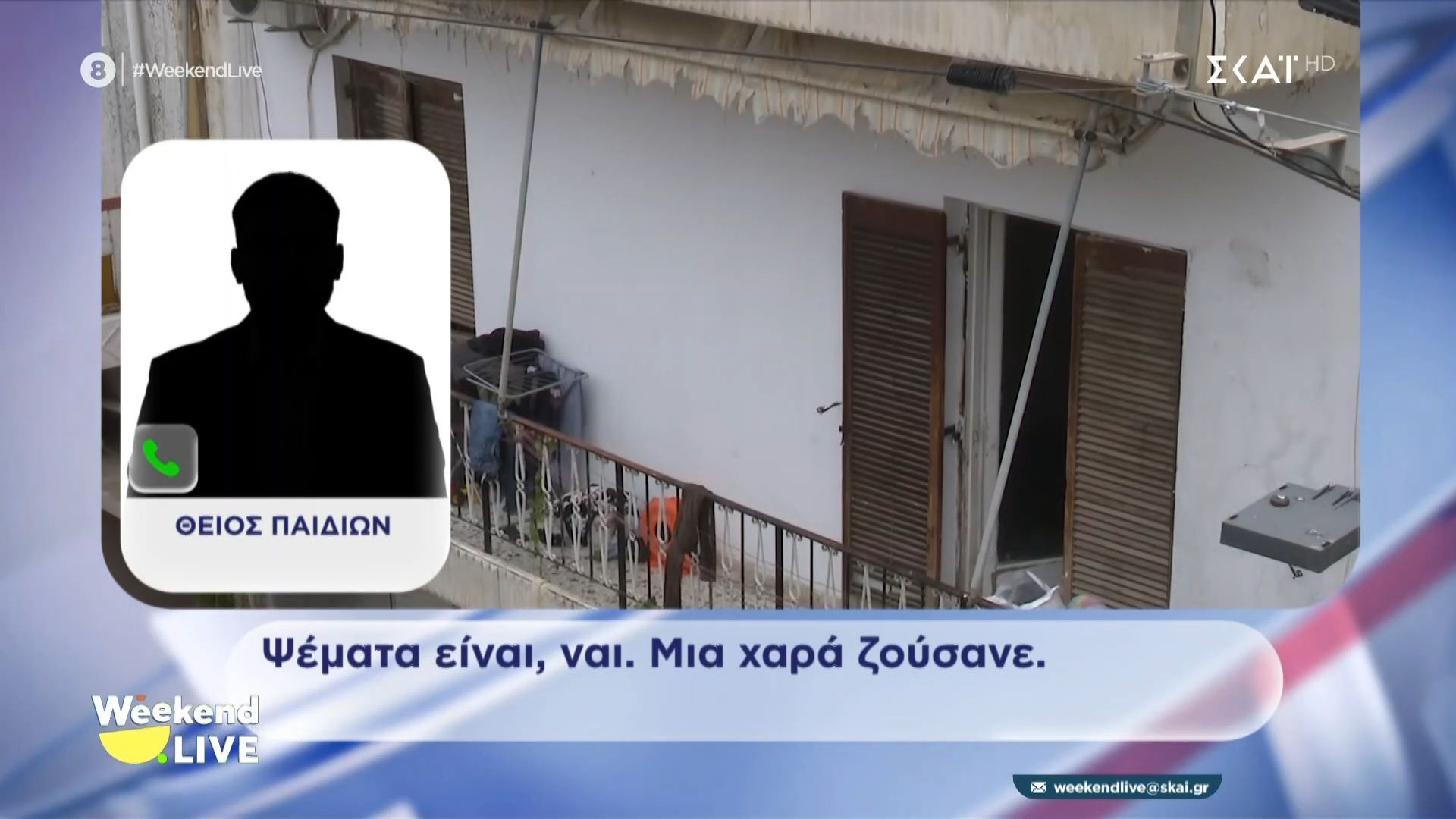 Άγιοι Ανάργυροι – Παππούς παιδιών: Τα παιδιά δεν ήταν κακοποιημένα  – Ερχόταν κοινωνική λειτουργός