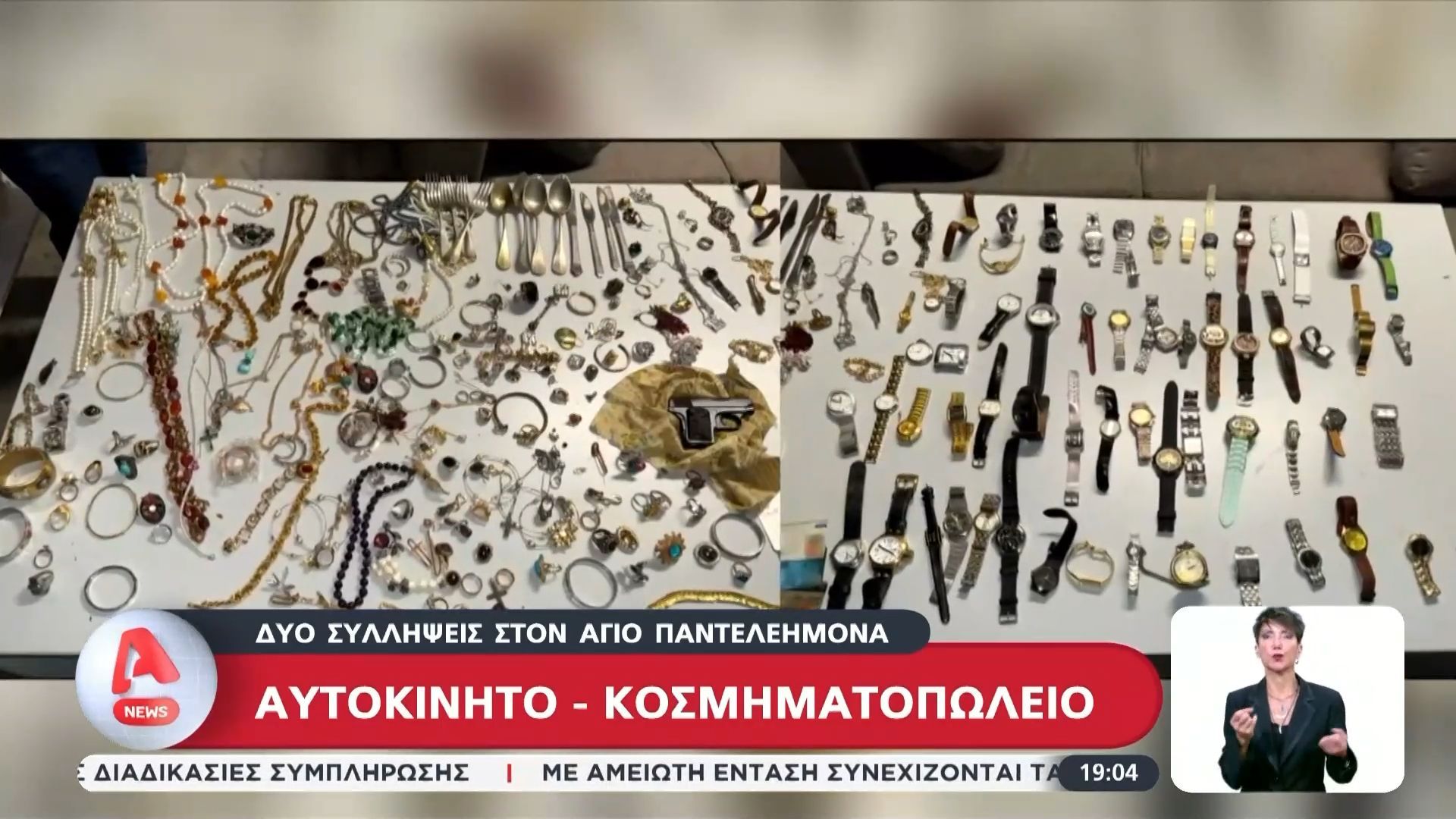 Άγιος Παντελεήμονας: Αυτοκίνητο… κοσμηματοπωλείο βρήκαν αστυνομικοί – Δύο συλλήψεις