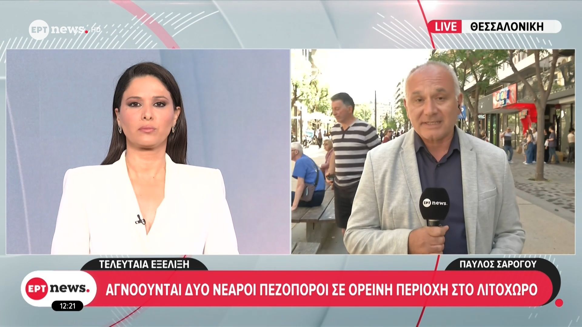 Αγνοούνται δύο νεαροί πεζοπόροι σε ορεινή περιοχή στο Λιτόχωρο