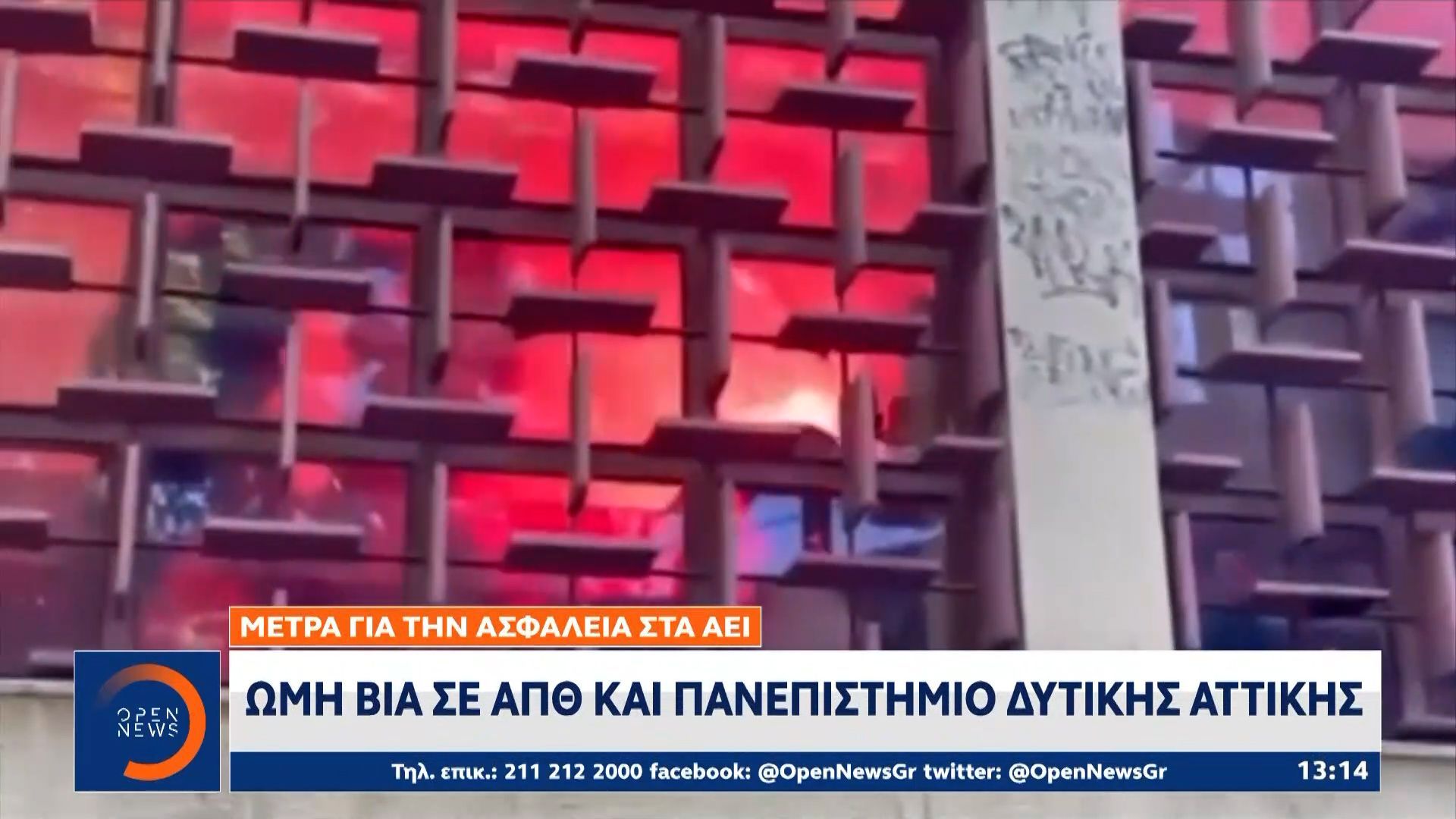 Άγρια επίθεση με ρόπαλα σε φοιτητές μέσα στο ΑΠΘ και Πανεπιστήμιο Δυτικής Αττικής