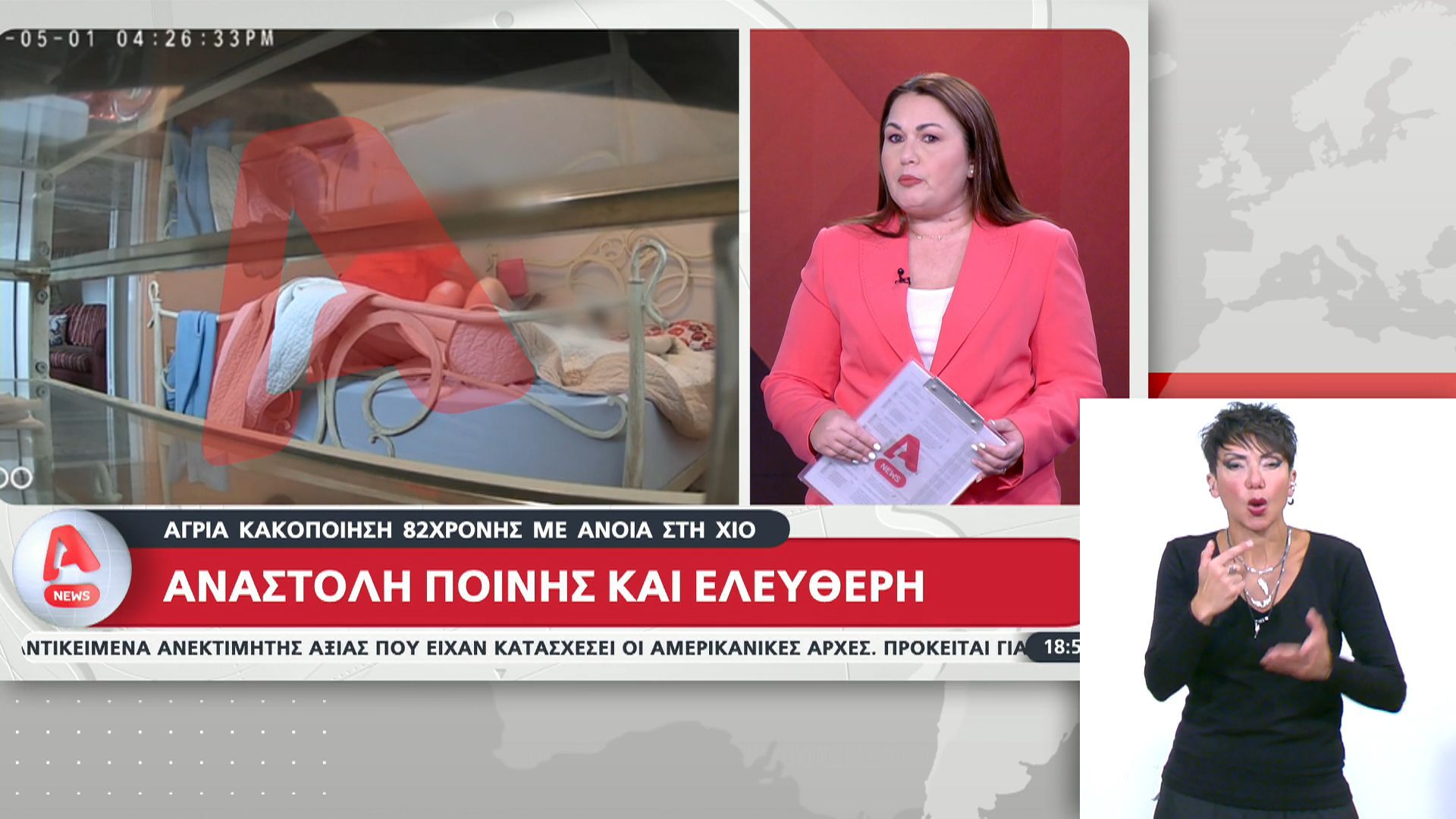 Άγρια κακοποίηση 82χρονης με άνοια στη Χίο – Αναστολή ποινής και ελέυθερη