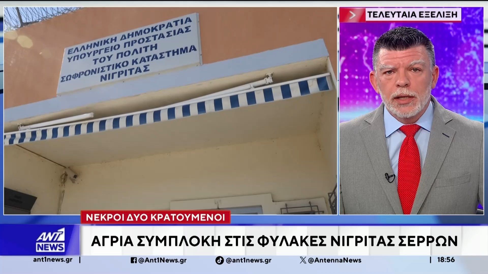 Άγρια συμπλοκή στις φυλακές Νιγρίτας Σερρών – Νεκροί δύο κρατούμενοι