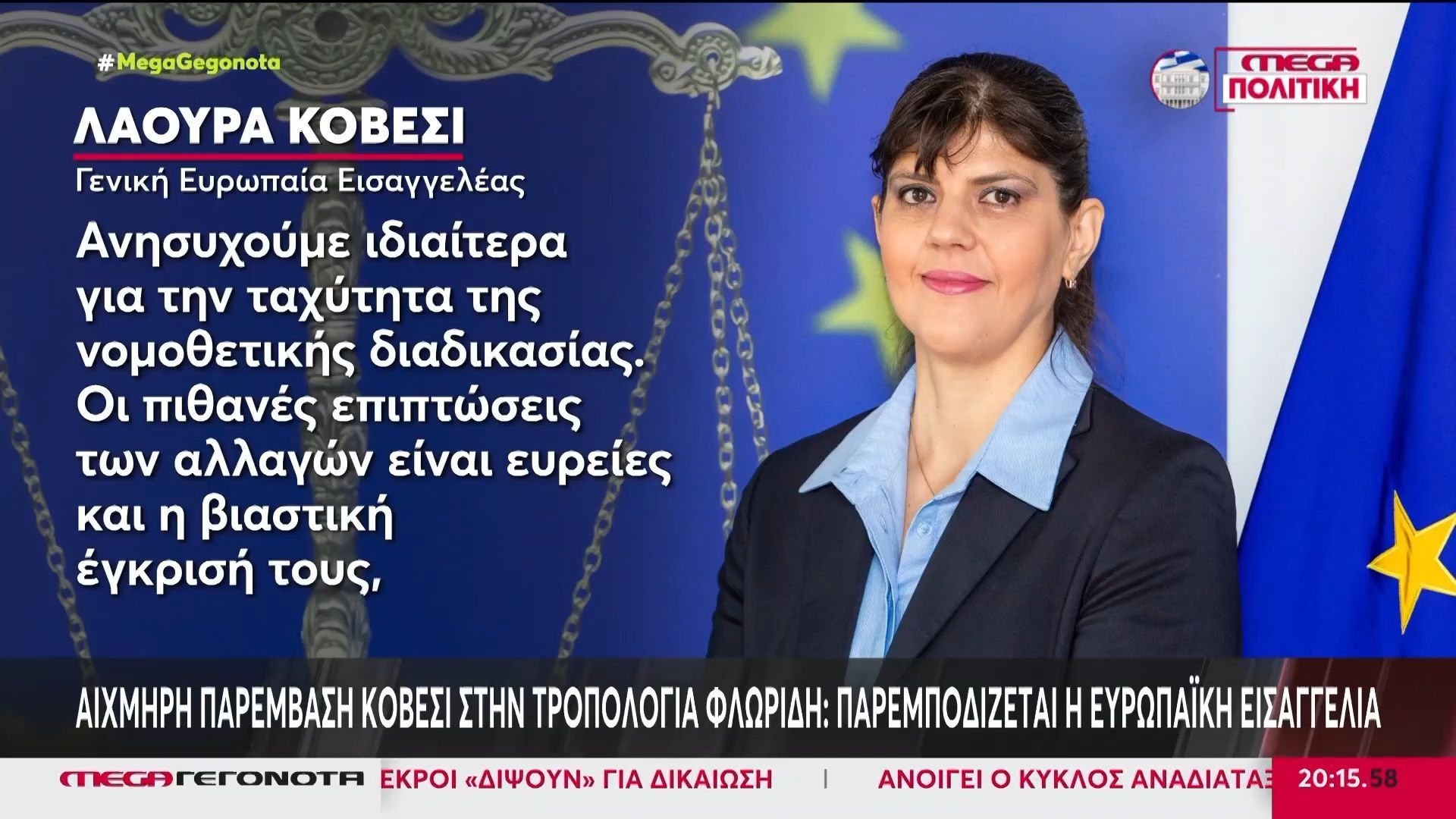 Αιχμηρή παρέμβαση Κοβέσι στην τροπολογία Φλωρίδη – «Ανησυχούμε ιδιαίτερα»