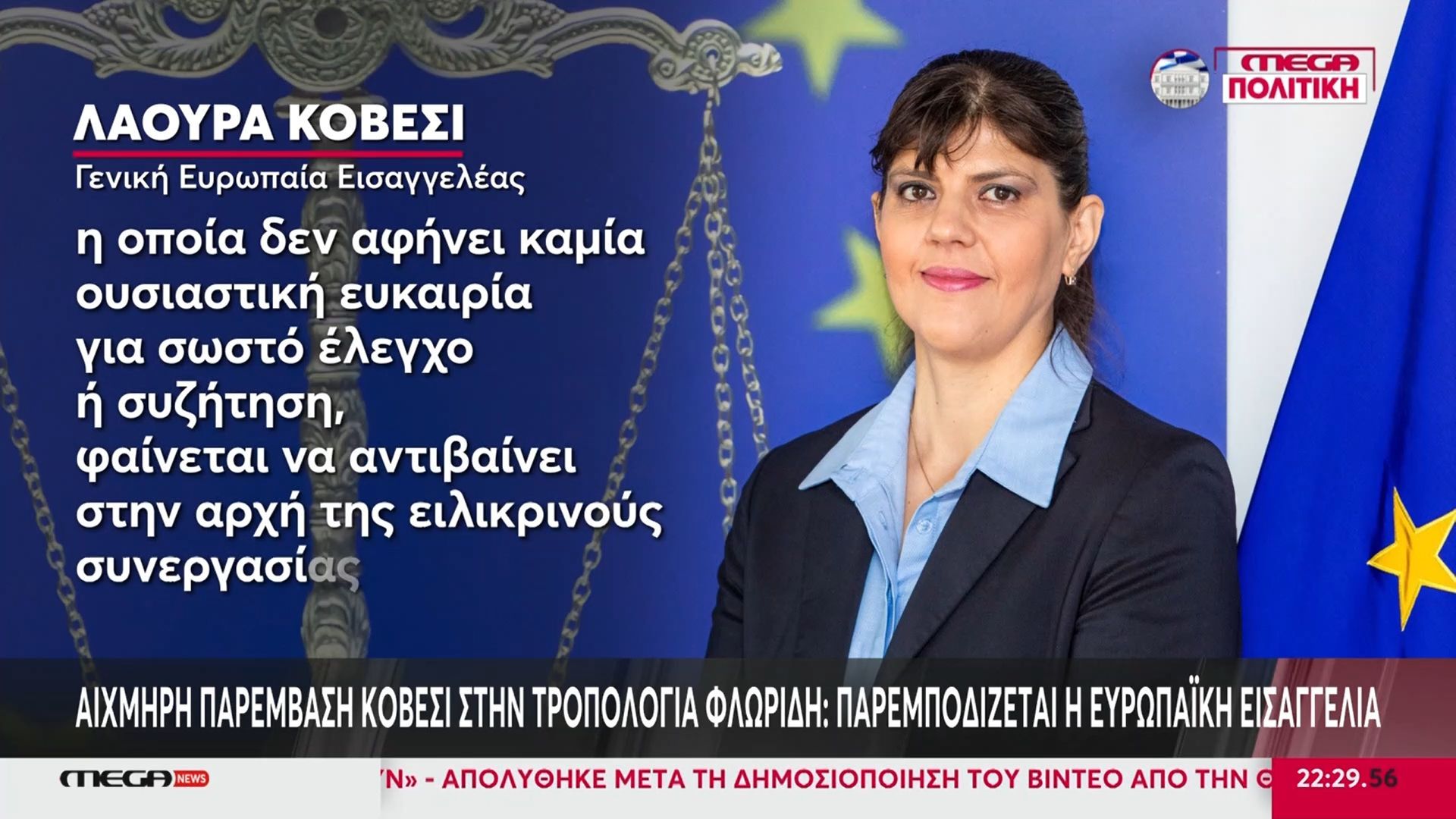 Αιχμηρή παρέμβαση Κοβέσι στην τροπολογία Φλωρίδη: Παρεμποδίζεται η Ευρωπαϊκή Εισαγγελία