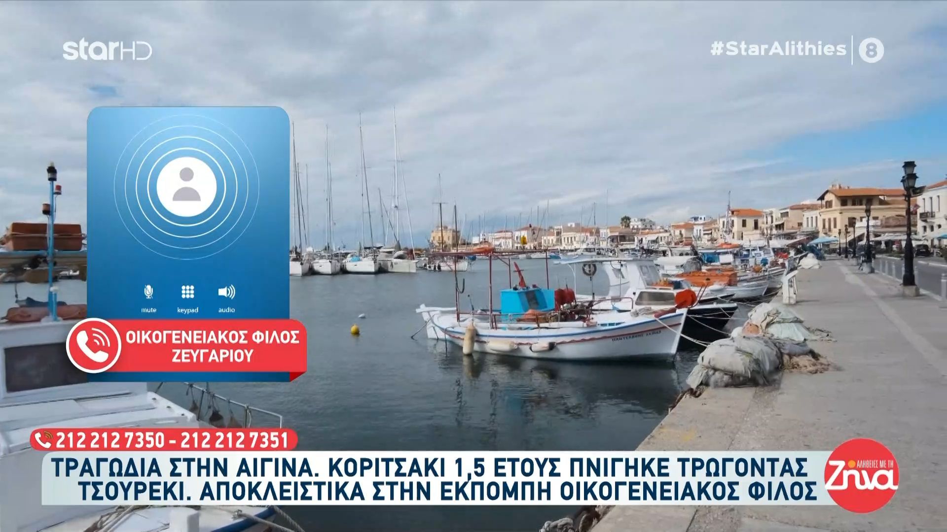 Αίγινα: κοριτσάκι 1,5 έτους πνίγηκε από τσουρέκι – Τι μας λέει οικογενειακός φίλος.