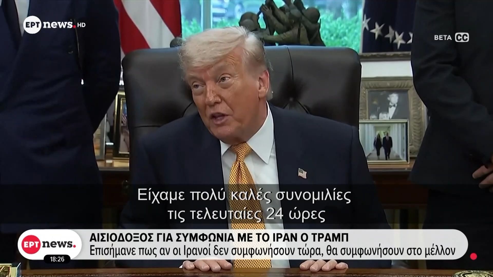 Αισιόδοξος για συμφωνία με το Ιράν ο Τραμπ: Επισήμανε πως αν οι Ιρανοί δεν συμφωνήσουν τώρα, θα συμφωνήσουν στο μέλλον