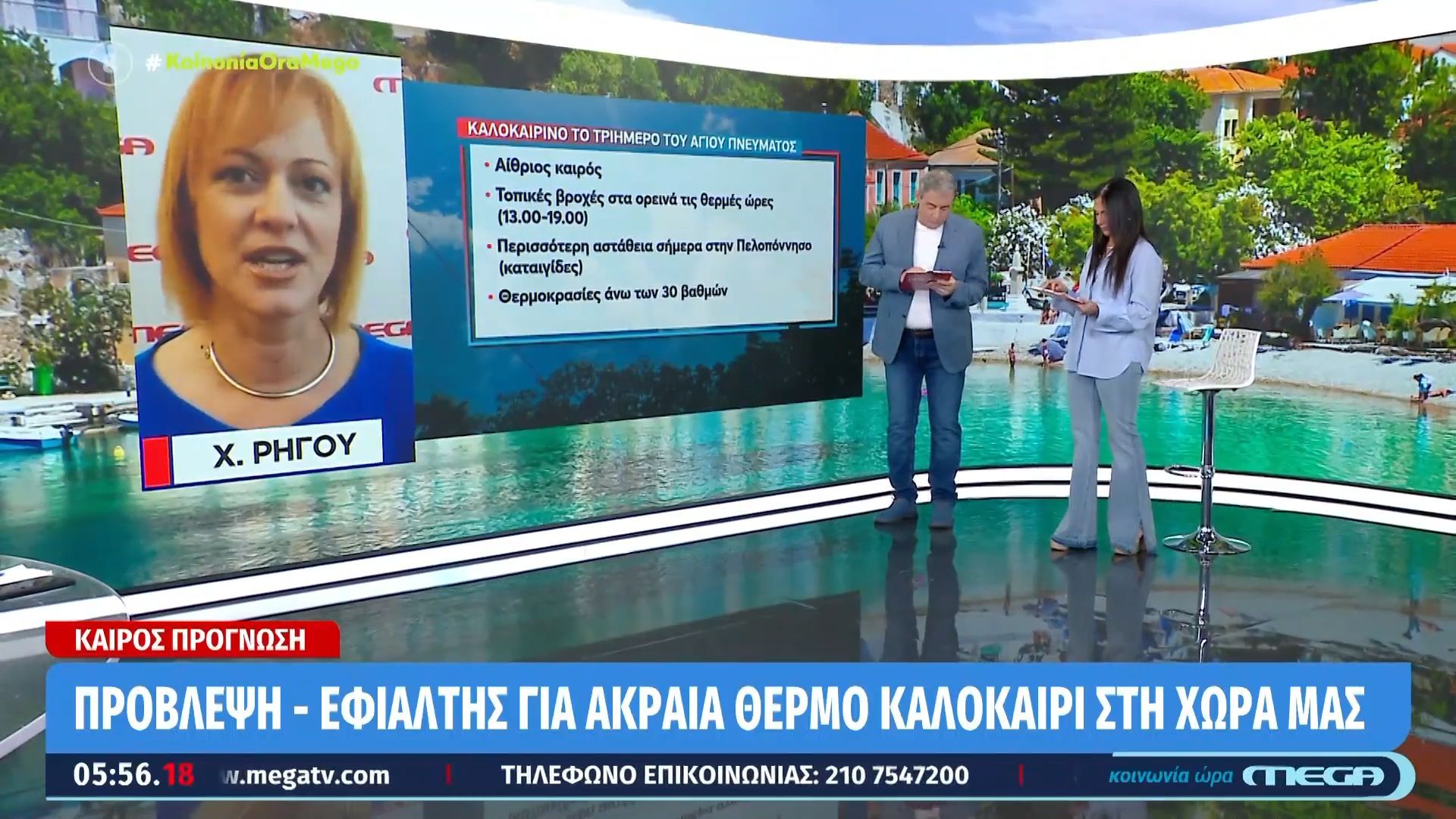Αίθριος ο καιρός σήμερα, Παρασκευή 29/05/2026