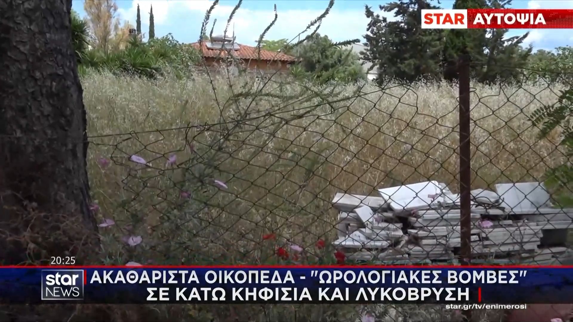 Ακαθάριστα οικόπεδα-«ωρολογιακές βόμβες» σε κάτω Κηφισιά και Λυκόβρυση
