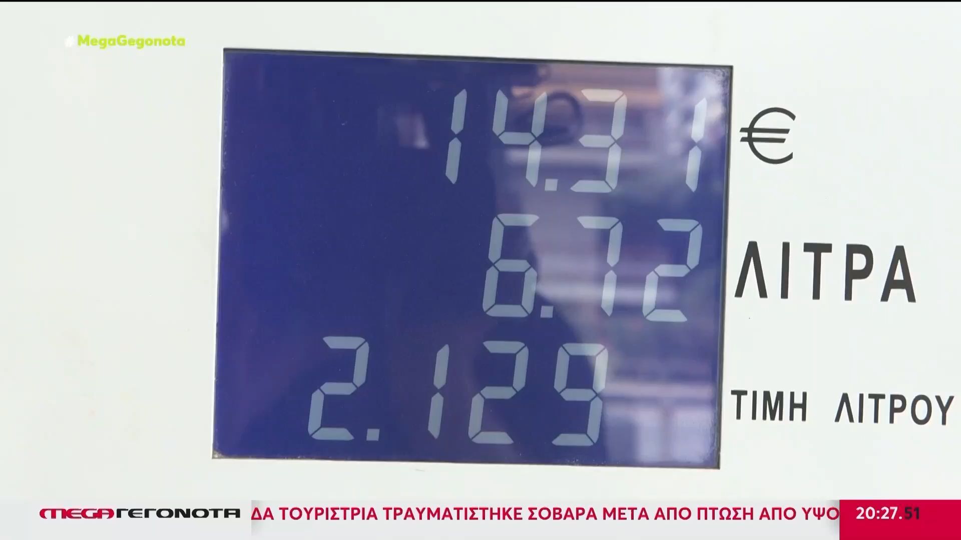 Home 95 Ακρίβεια: «Φωτιά» οι τιμές των καυσίμων – Στα 2,12 ευρώ η αμόλυβδη, στο 1,81 το πετρέλαιο