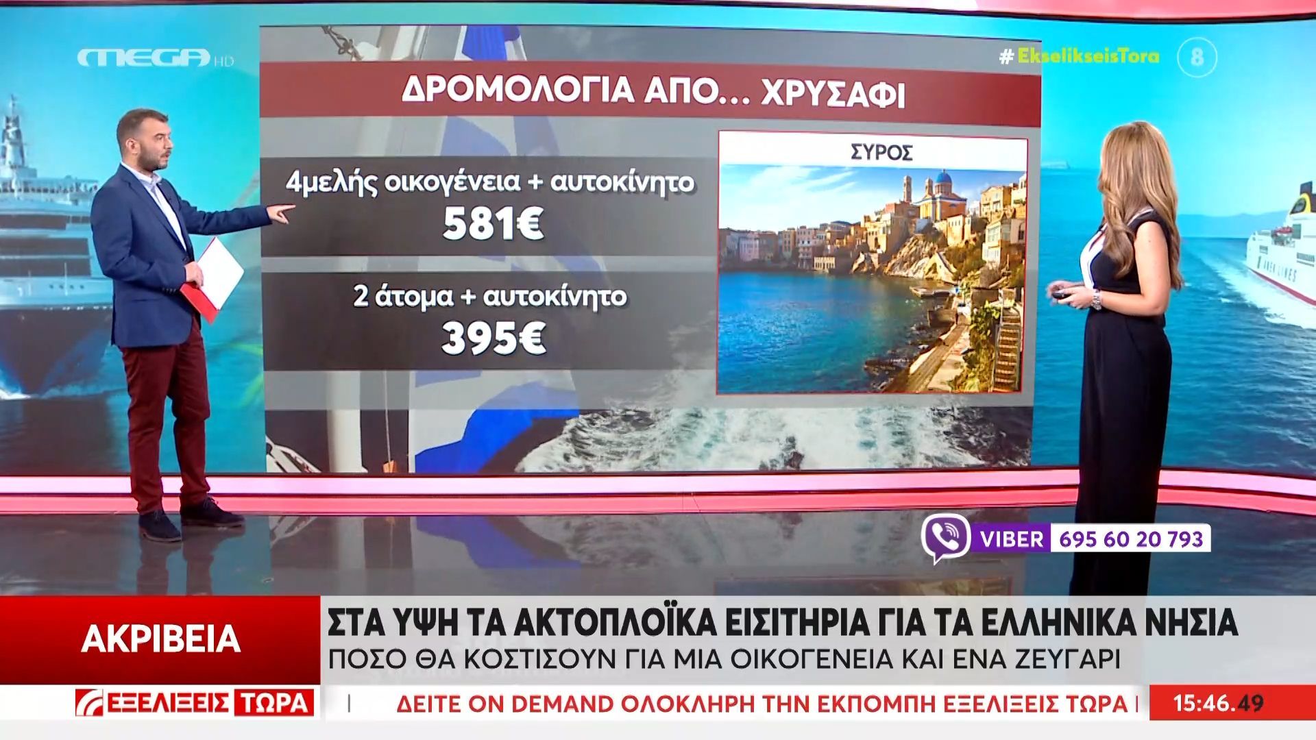 Ακρίβεια: Στα ύψη τα ακτοπλοϊκά εισιτήρια για τα ελληνικά νησιά