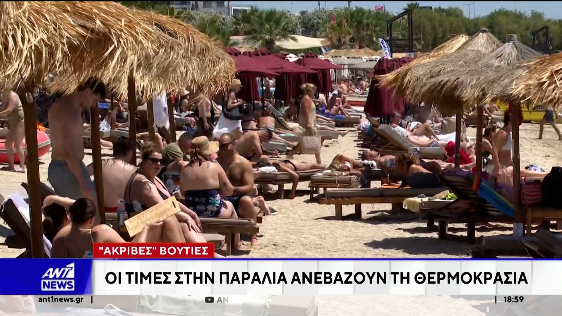 Ακριβές βουτιές: Οι τιμές στην παραλία ανεβάζουν τη θερμοκρασία