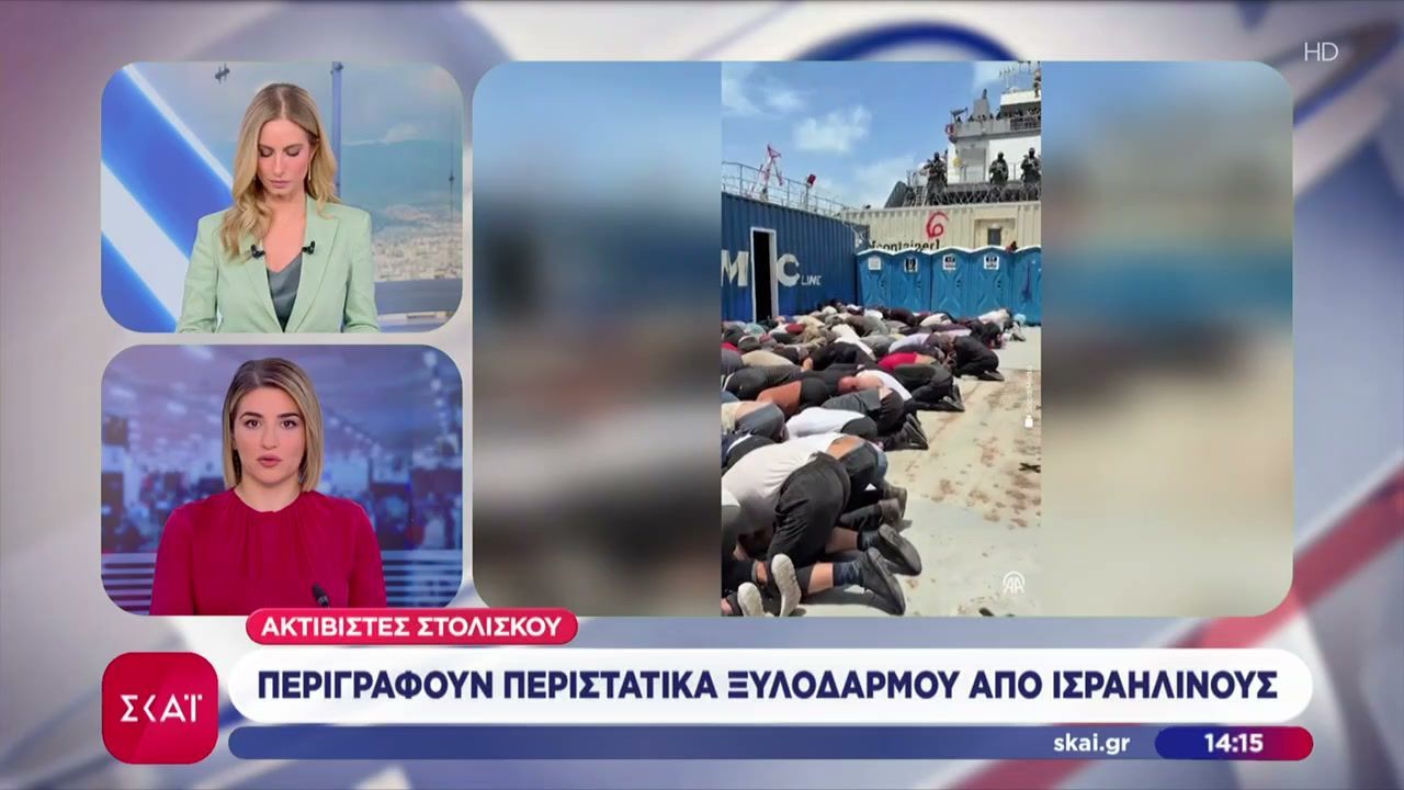 Ακτιβιστές του στολίσκου για τη Γάζα περιγράφουν περιστατικά ξυλοδαρμού από Ισραηλινούς