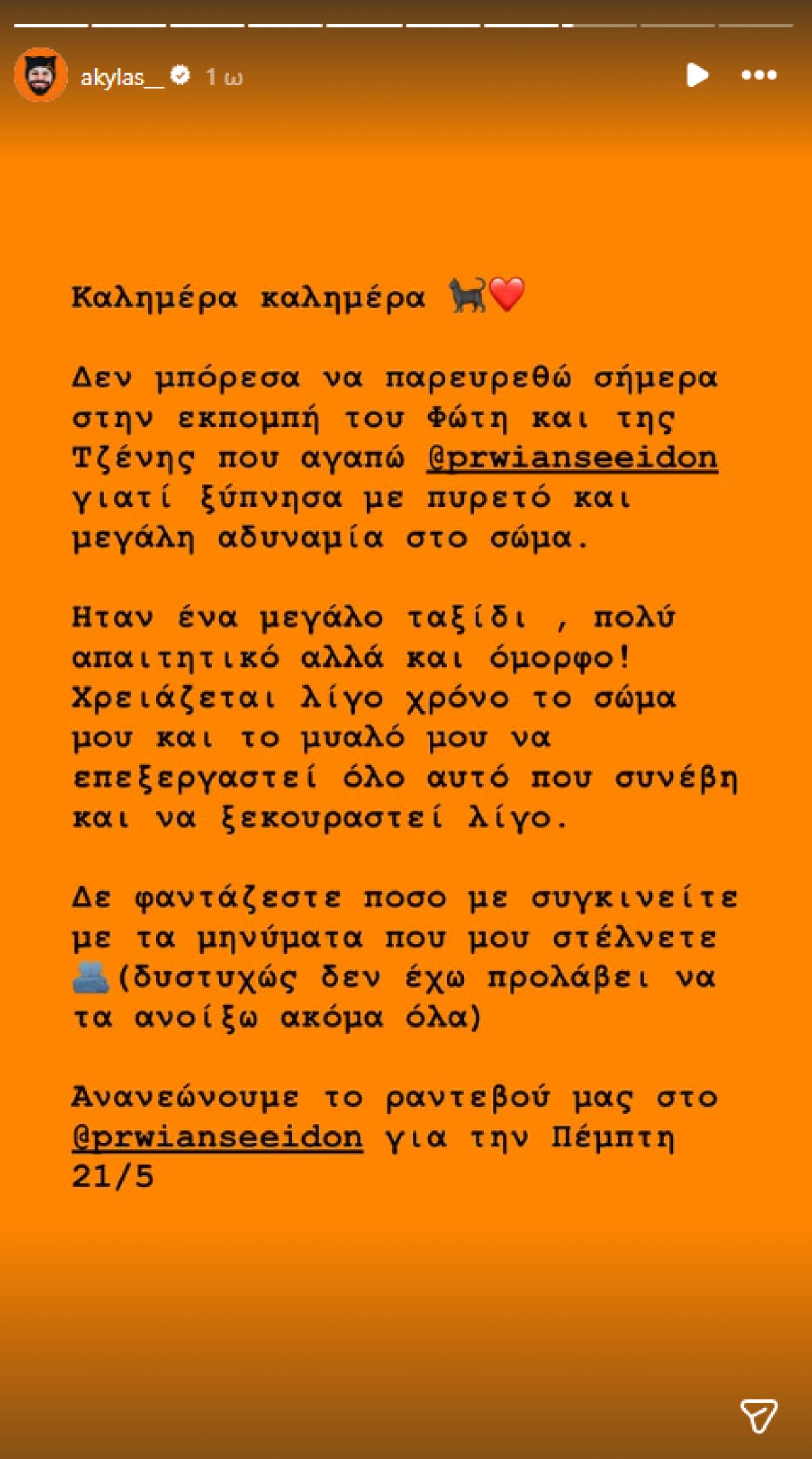 Akylas: Γιατί ανέβαλε τη συνέντευξή του στην ΕΡΤ – Η δήλωσή του στο Instagram 2 Akylas