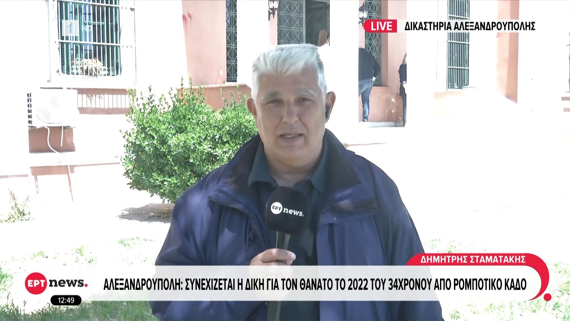 Αλεξανδρούπολη: Συνεχίζεται η δίκη για τον θάνατο το 2022 του 34χρονου από απορριματικό κάδο
