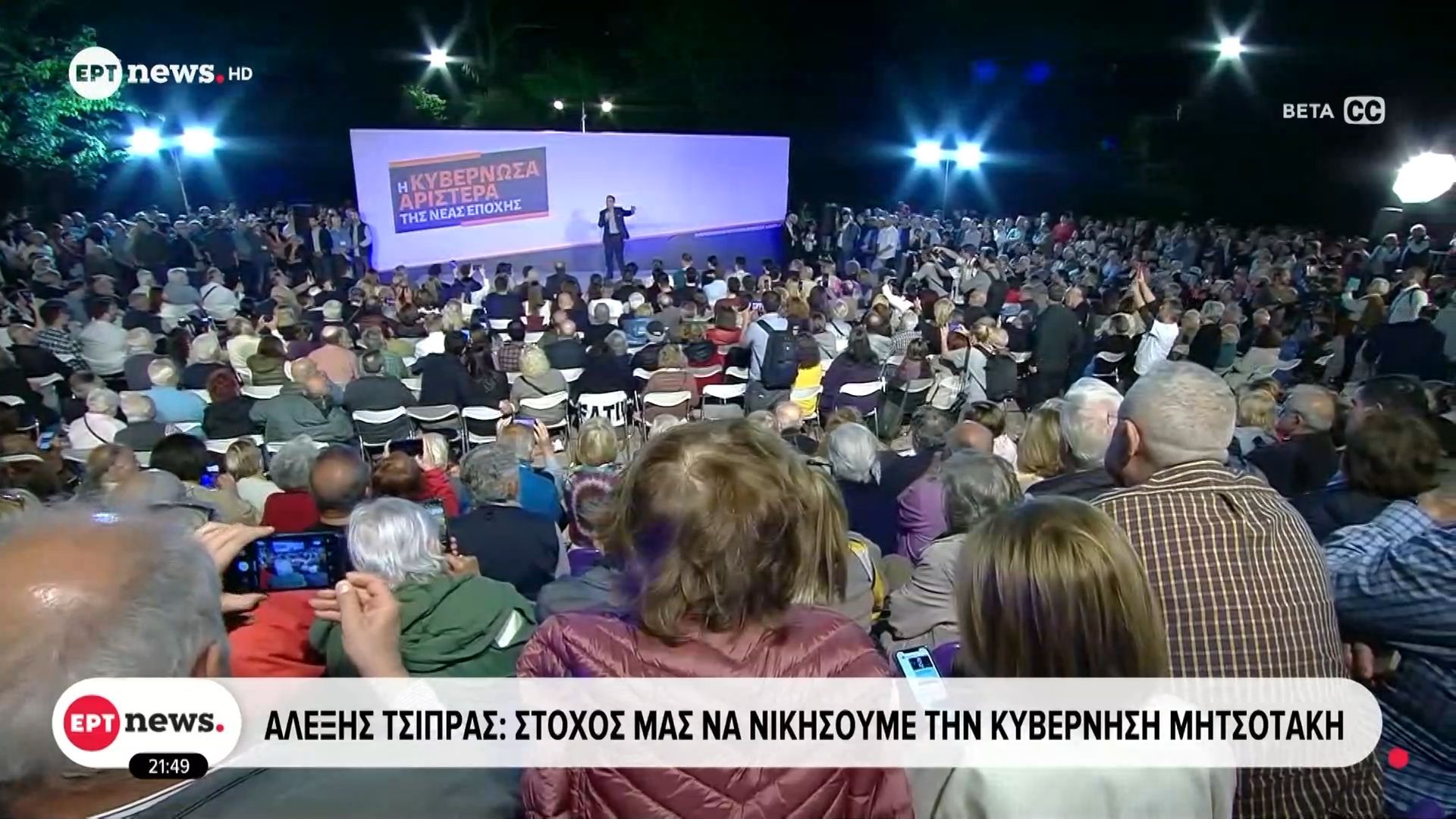 Αλέξης Τσίπρας: «Τον Μάρτιο ήταν νωρίς, τον Σεπτέμβριο ήταν πολύ αργά, τώρα είναι η ώρα»