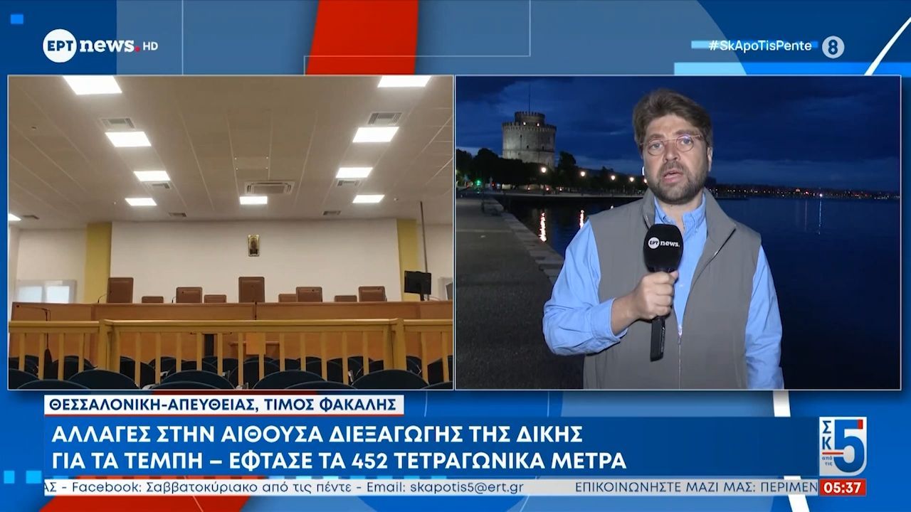 Αλλαγές στην αίθουσα διεξαγωγής της δίκης για τα Τέμπη – Έφτασε τα 452 τετραγωνικά μέτρα