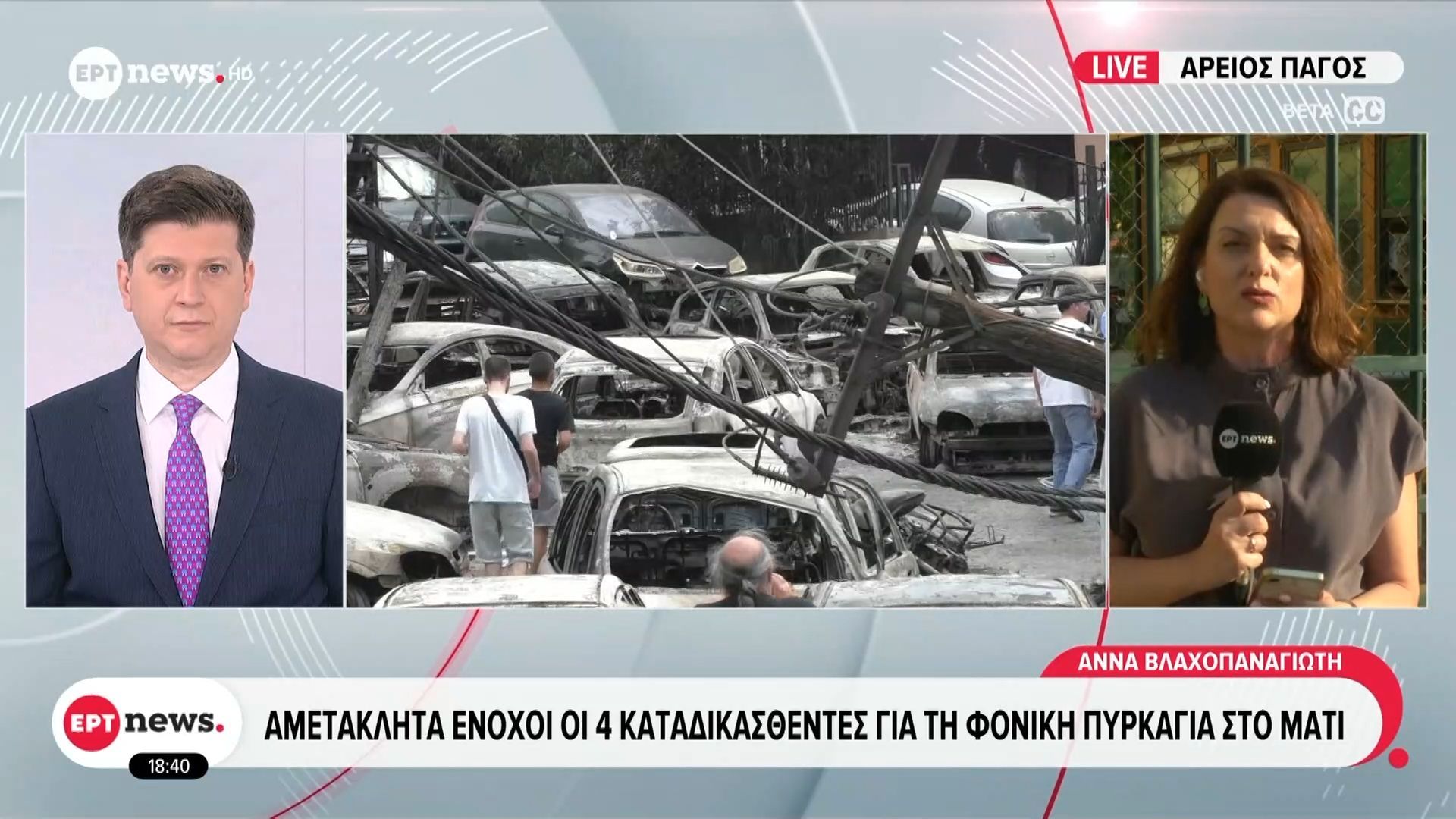 Αμετάκλητα ένοχοι οι 4 καταδικασθέντες για τη φονική πυρκαγιά στο Μάτι