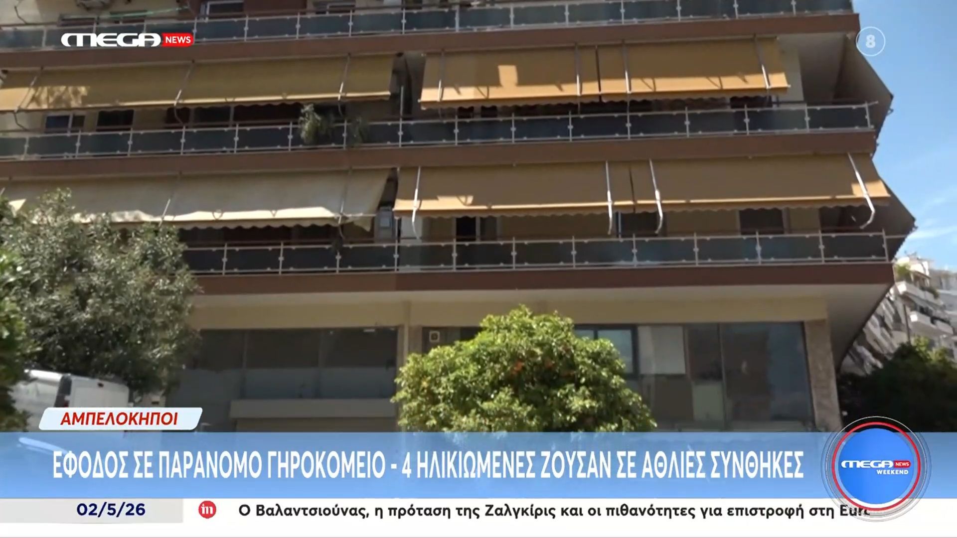 Αμπελόκηποι: Έφοδος σε παράνομο γηροκομείο – Τέσσερις ηλικιωμένες ζούσαν σε άθλιες συνθήκες