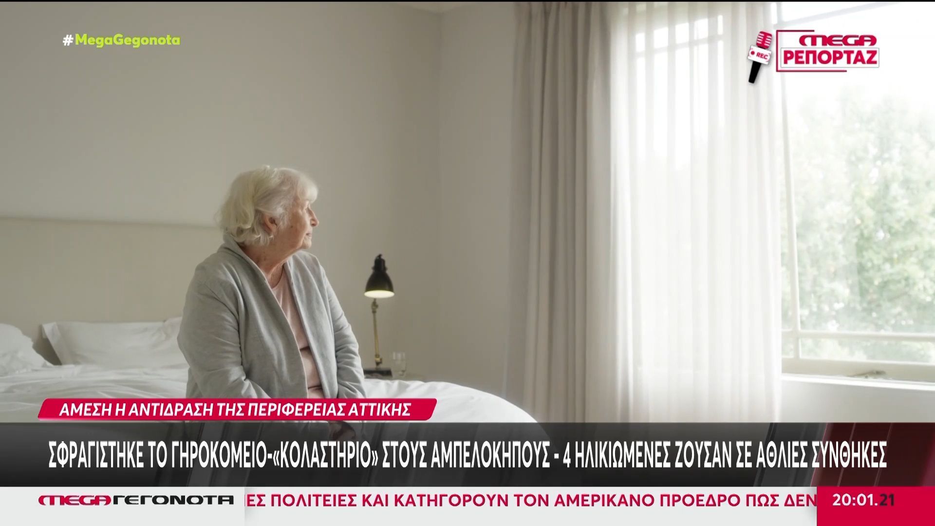 Αμπελόκηποι: Γηροκομείο «κολαστήριο» σε πολυκατοικία – Χειροπέδες σε 72χρονη