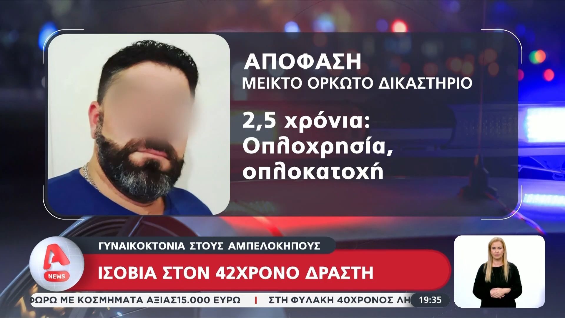 Αμπελόκηποι: Ισόβια στον κατηγορούμενο για τη δολοφονία της συζύγου του το 2024