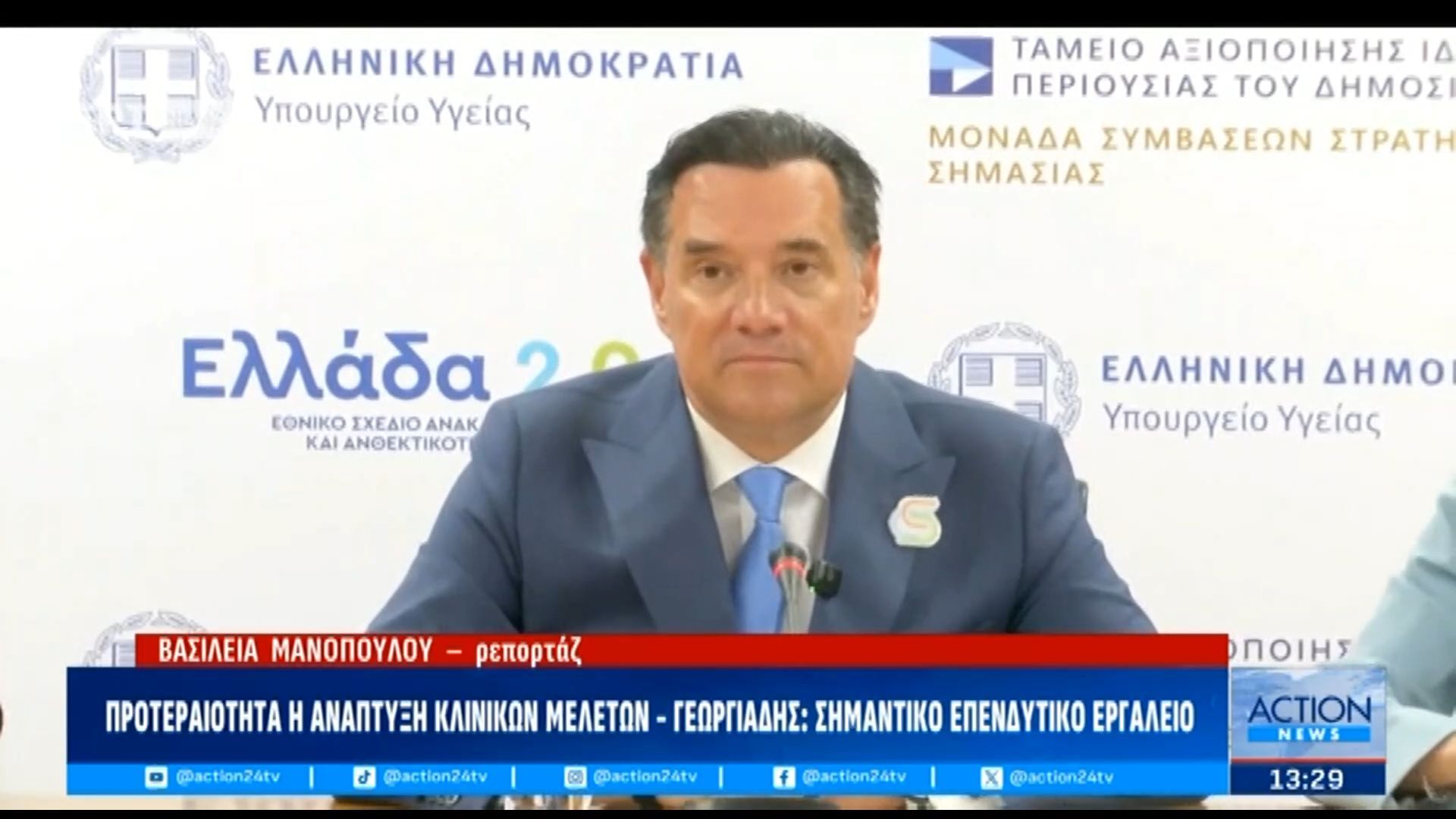 Ανάπτυξη των κλινικών μελετών στην Ελλάδα – Α. Γεωργιάδης: «Τέτοια ερευνητικά προγράμματα αποτελούν σημαντικό ερευνητικό εργαλείο»