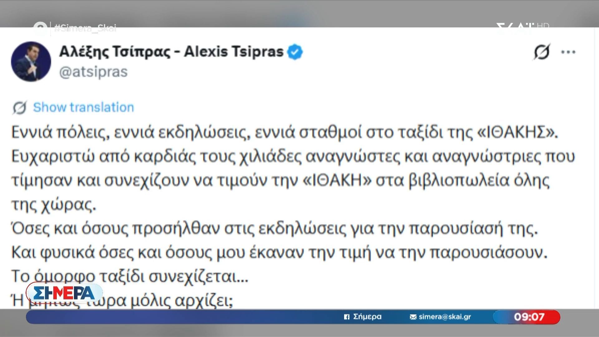 Ανάρτηση Α. Τσίπρα: «Το ταξίδι της Ιθάκης συνεχίζεται… ή μήπως μόλις ξεκίνησε;»