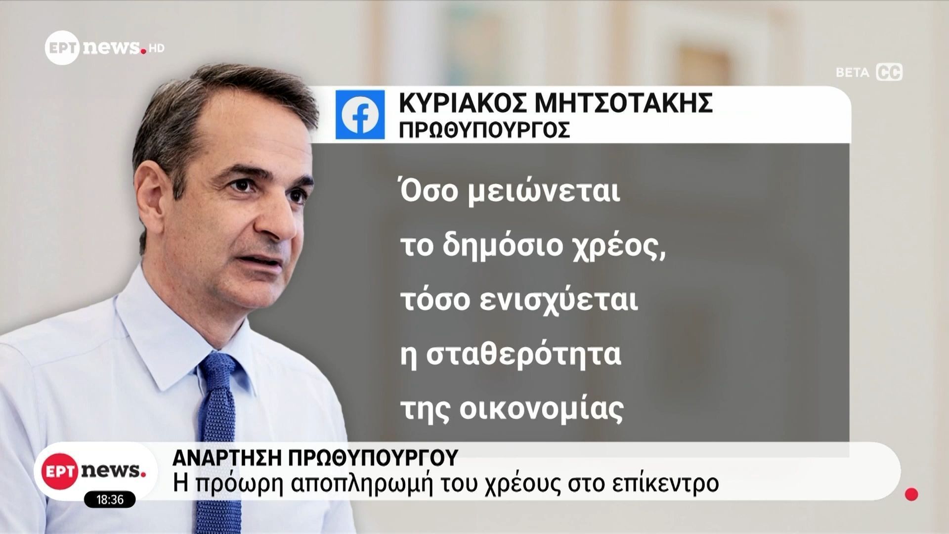 Ανάρτηση Πρωθυπουργού: Η πρόωρη αποπληρωμή του χρέους στο επίκεντρο
